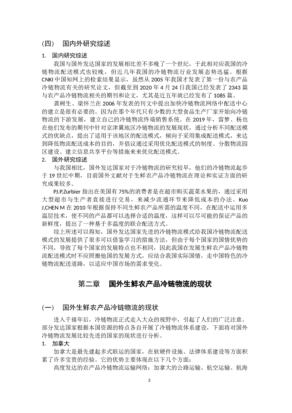 粤港澳地区生鲜农产品冷链物流配送模式研究-15048字.docx 第7页