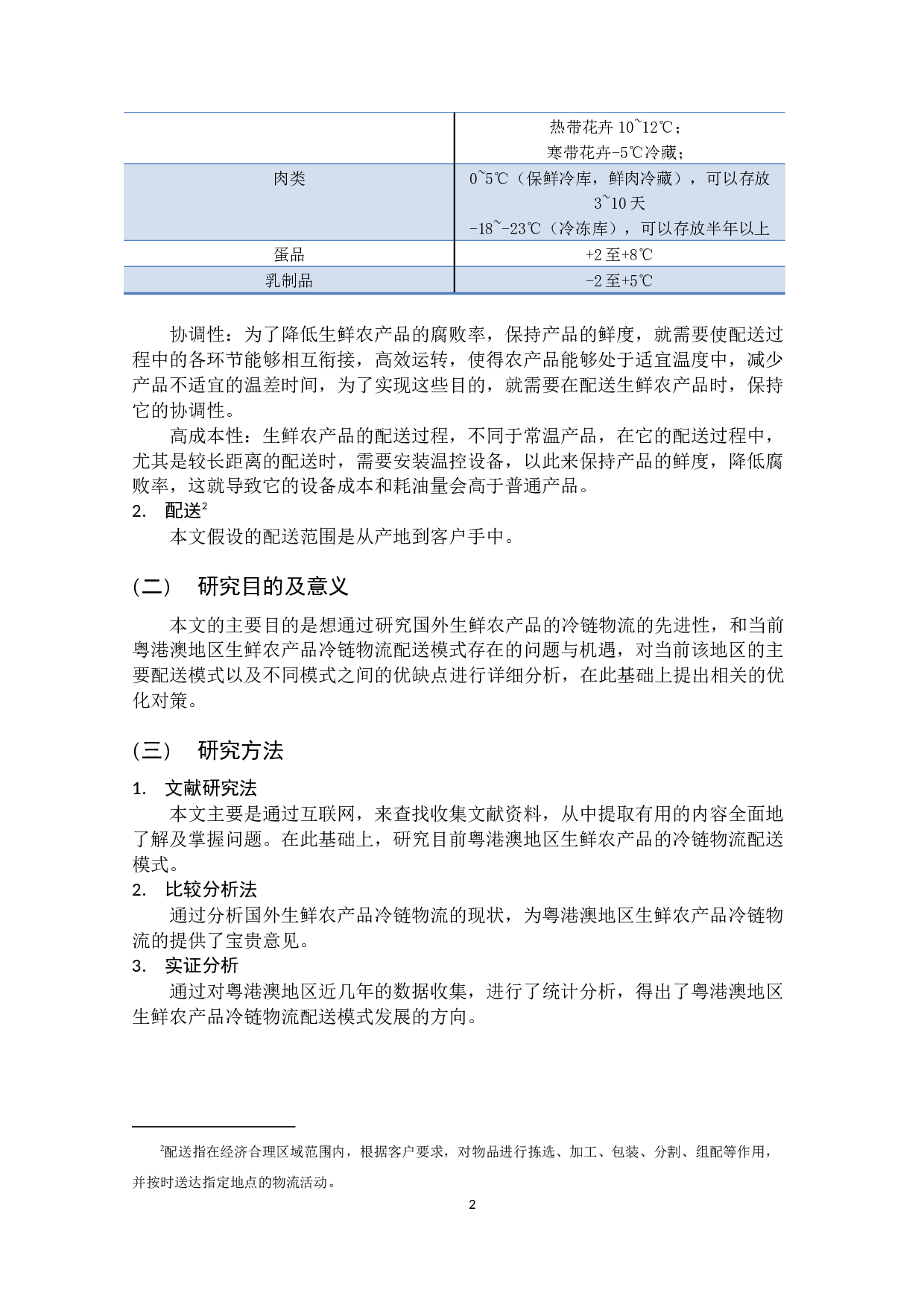 粤港澳地区生鲜农产品冷链物流配送模式研究-15048字.docx 第6页