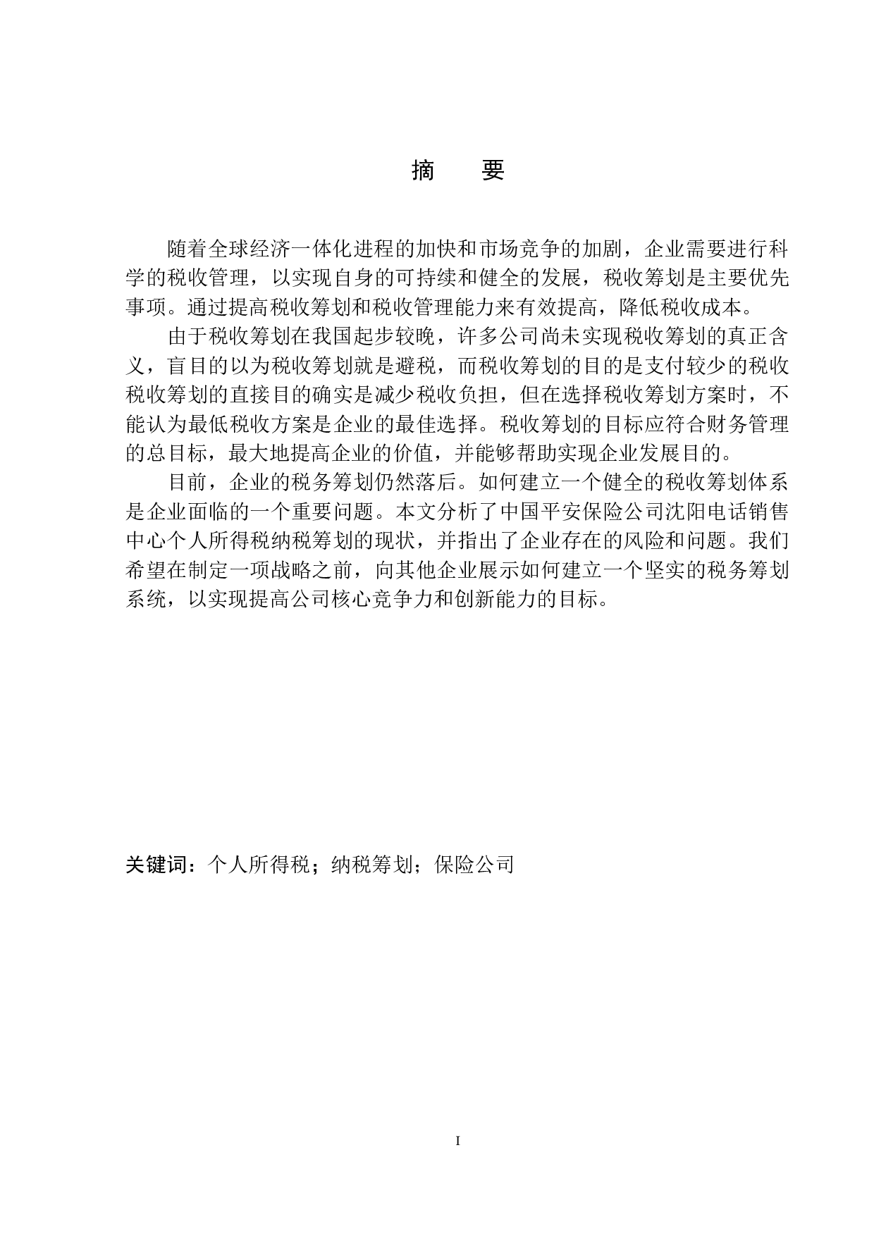 对中国平安人寿保险公司沈阳电话销售中心个人所得税的税务筹划问题探究-10514字.docx 第2页