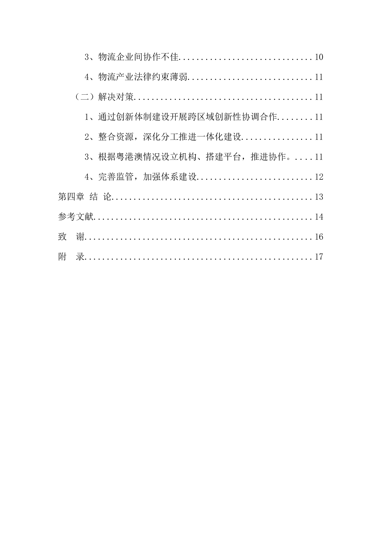 粤港澳大湾区物流业的发展与协调研究-13316字.docx 第4页