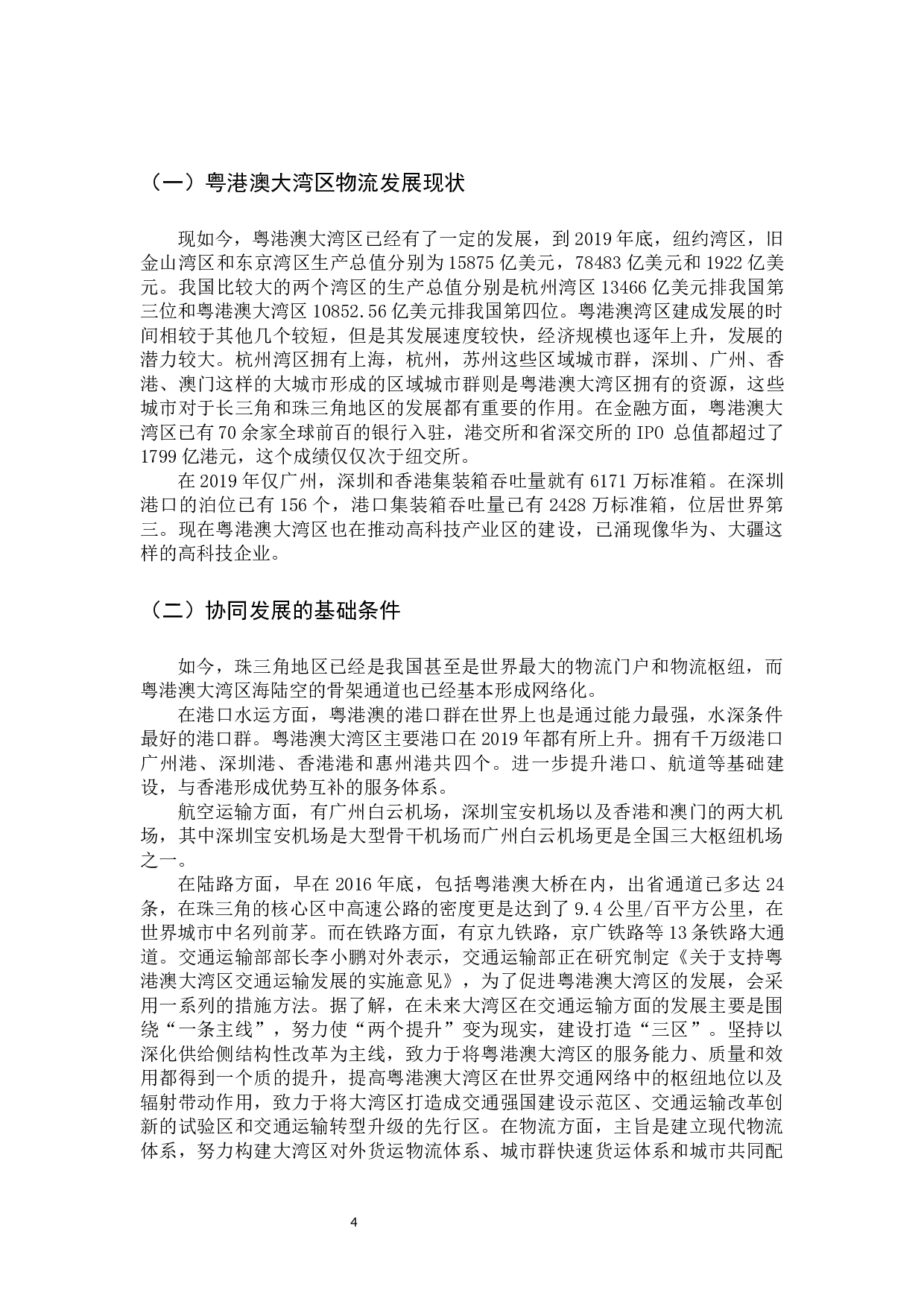 粤港澳大湾区物流业的发展与协调研究-13316字.docx 第8页