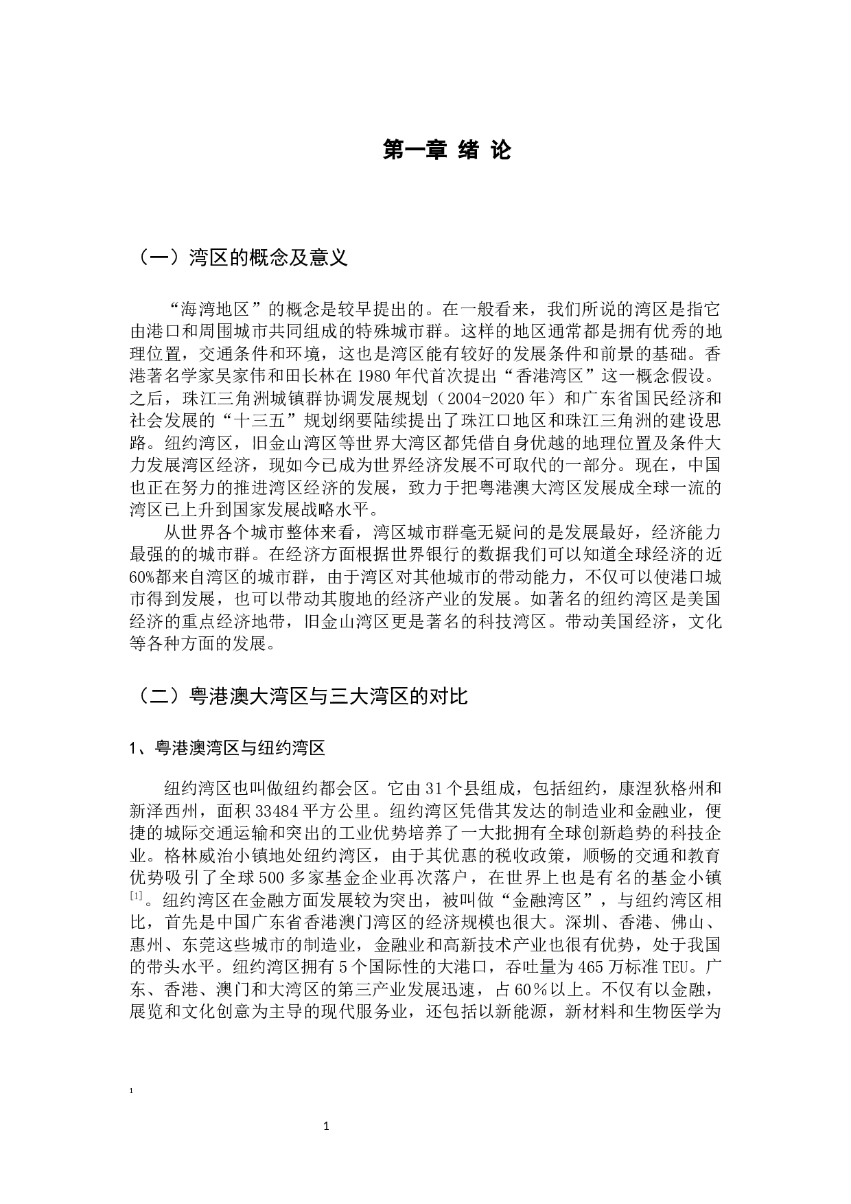 粤港澳大湾区物流业的发展与协调研究-13316字.docx 第5页