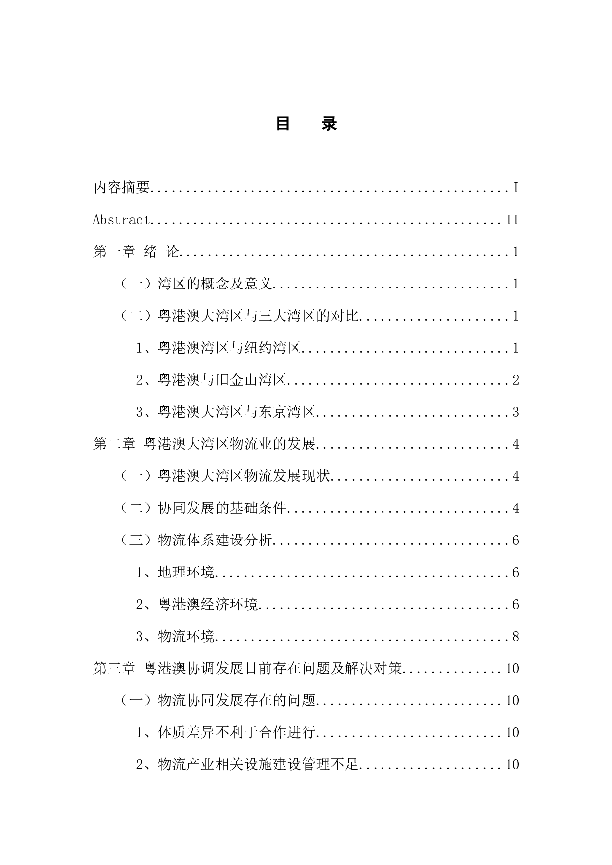 粤港澳大湾区物流业的发展与协调研究-13316字.docx 第3页