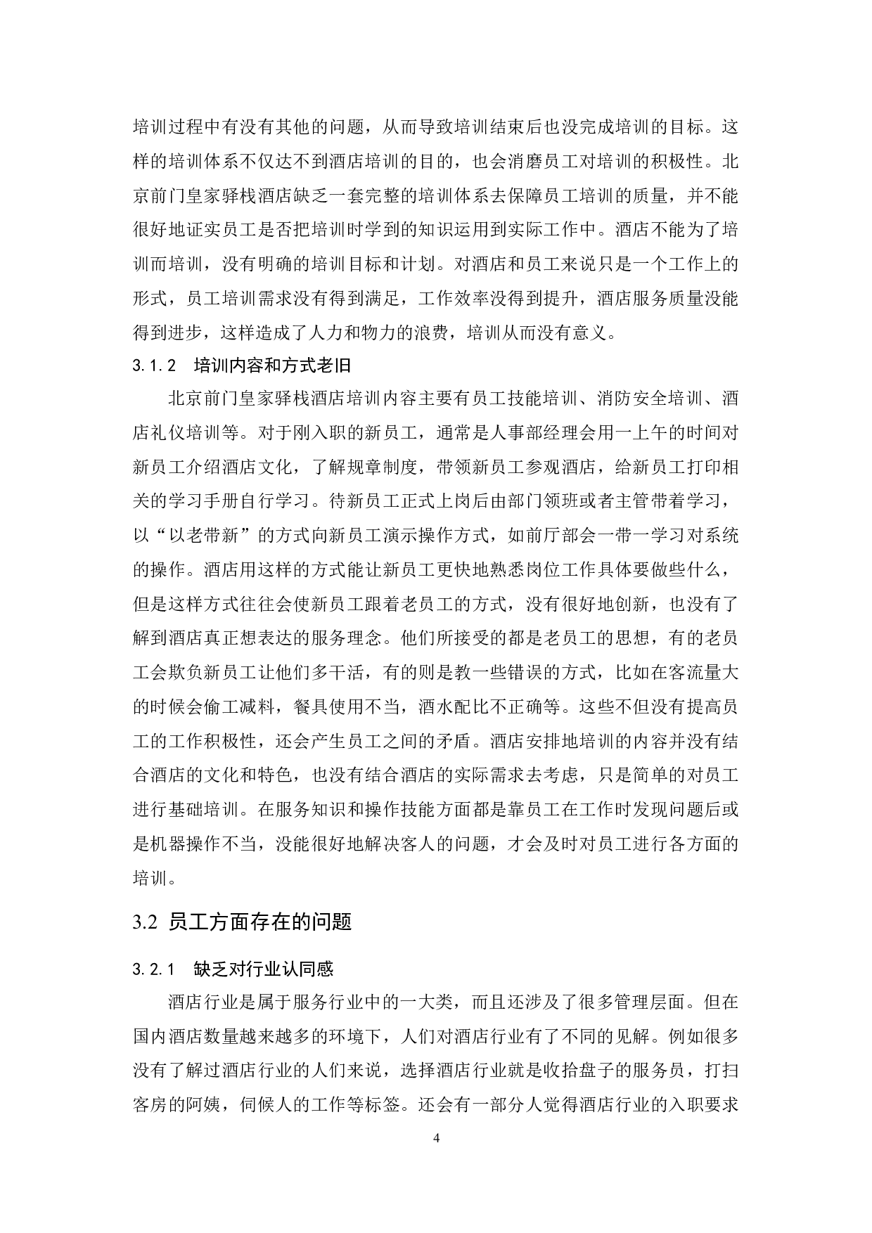 《北京前门皇家驿栈酒店员工培训存在的问题及对策》-7026字.docx 第7页