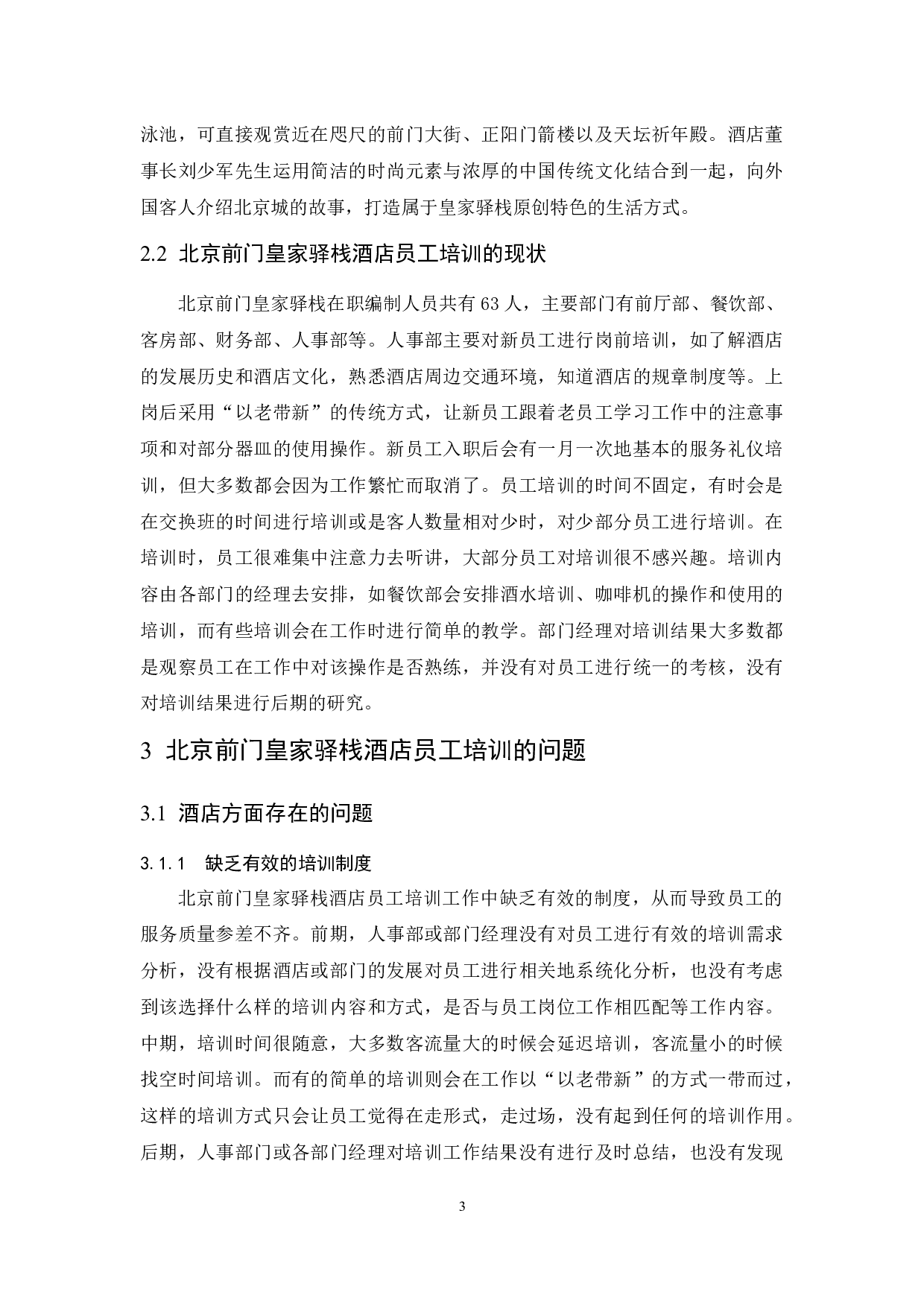 《北京前门皇家驿栈酒店员工培训存在的问题及对策》-7026字.docx 第6页