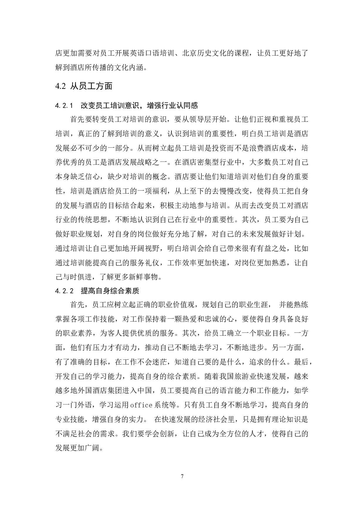 《北京前门皇家驿栈酒店员工培训存在的问题及对策》-7026字.docx 第10页