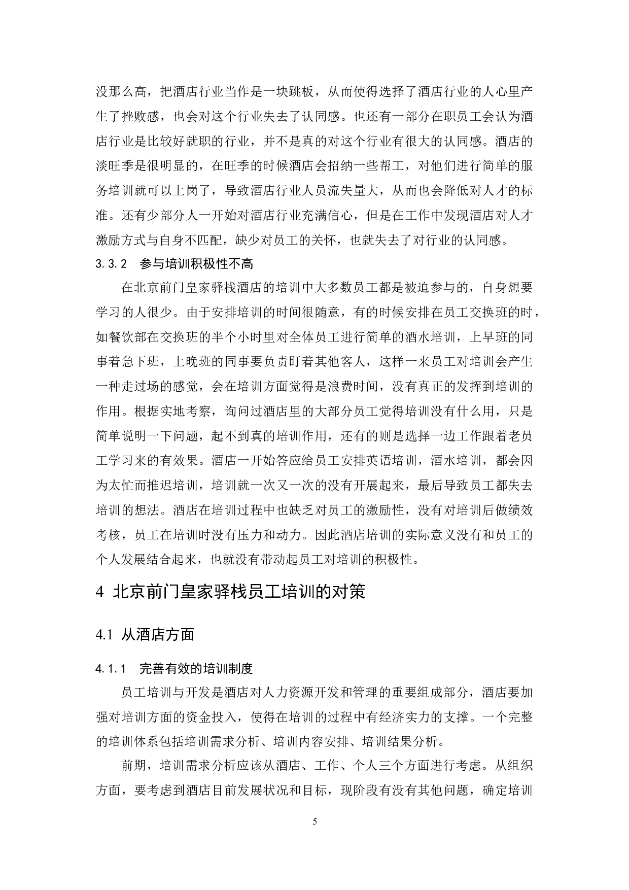 《北京前门皇家驿栈酒店员工培训存在的问题及对策》-7026字.docx 第8页