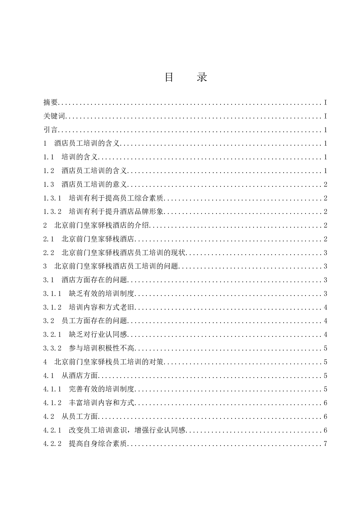 《北京前门皇家驿栈酒店员工培训存在的问题及对策》-7026字.docx 第1页