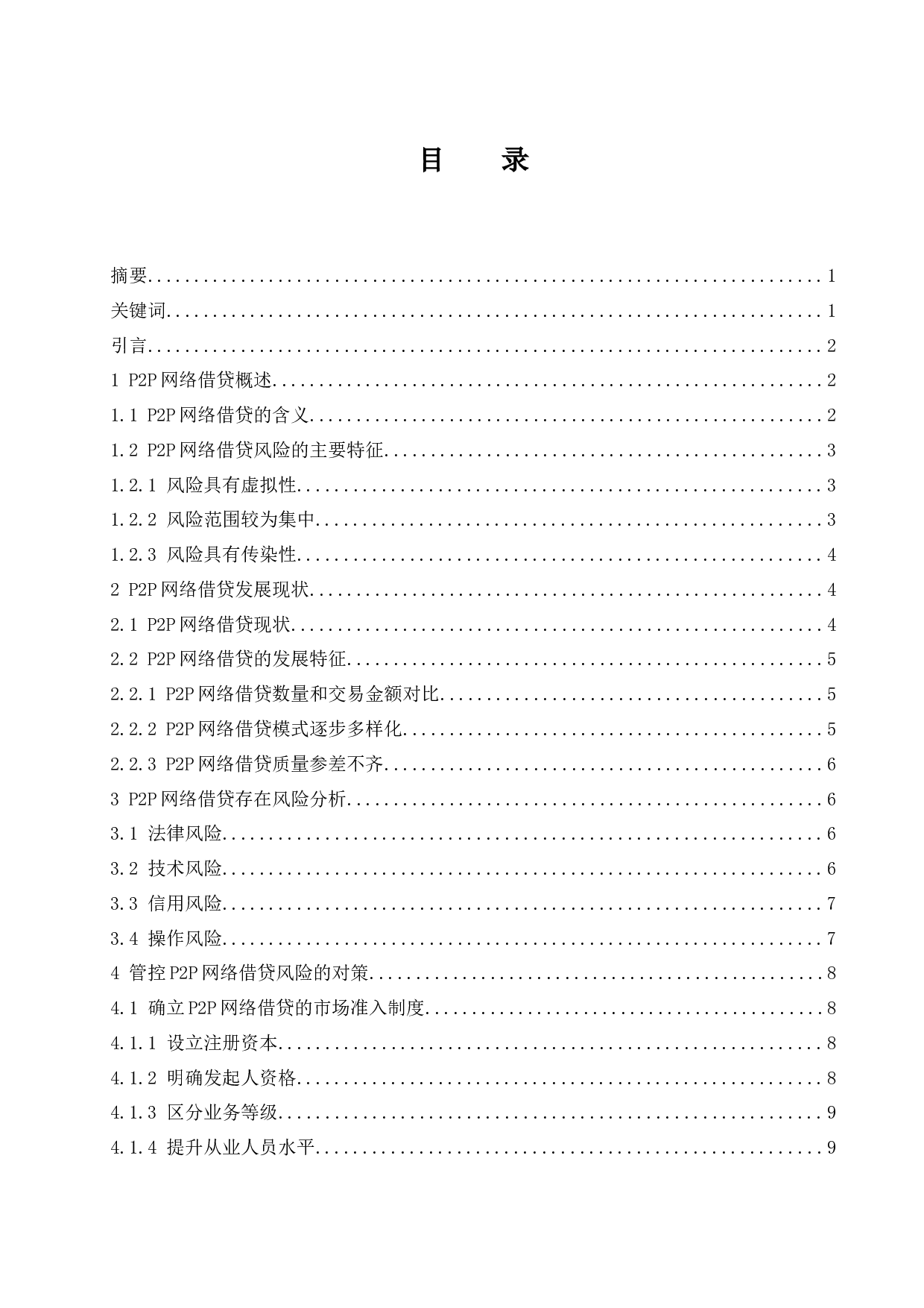 P2P网络借贷风险及对策研究.doc-10332字.docx 第1页