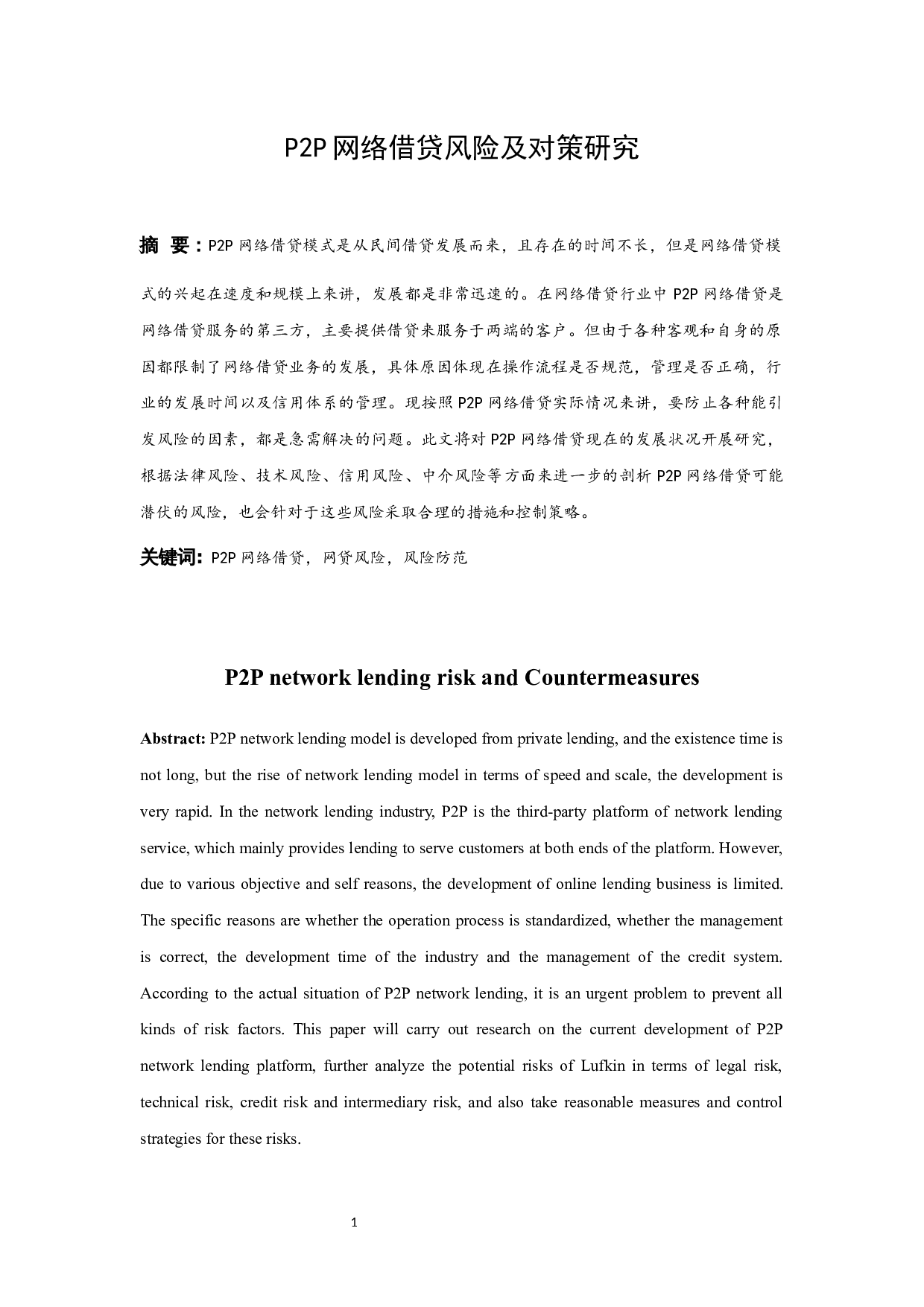 P2P网络借贷风险及对策研究.doc-10332字.docx 第3页