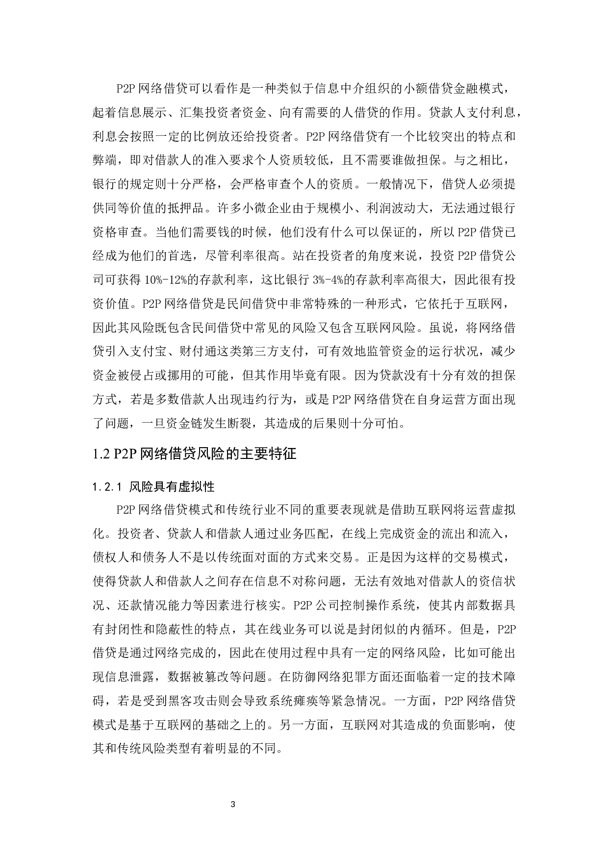 P2P网络借贷风险及对策研究.doc-10332字.docx 第5页