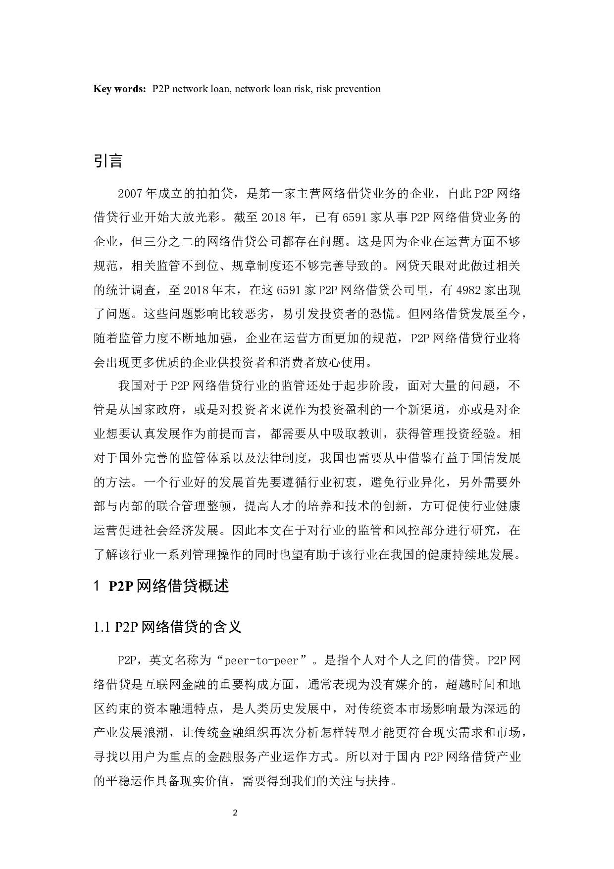 P2P网络借贷风险及对策研究.doc-10332字.docx 第4页