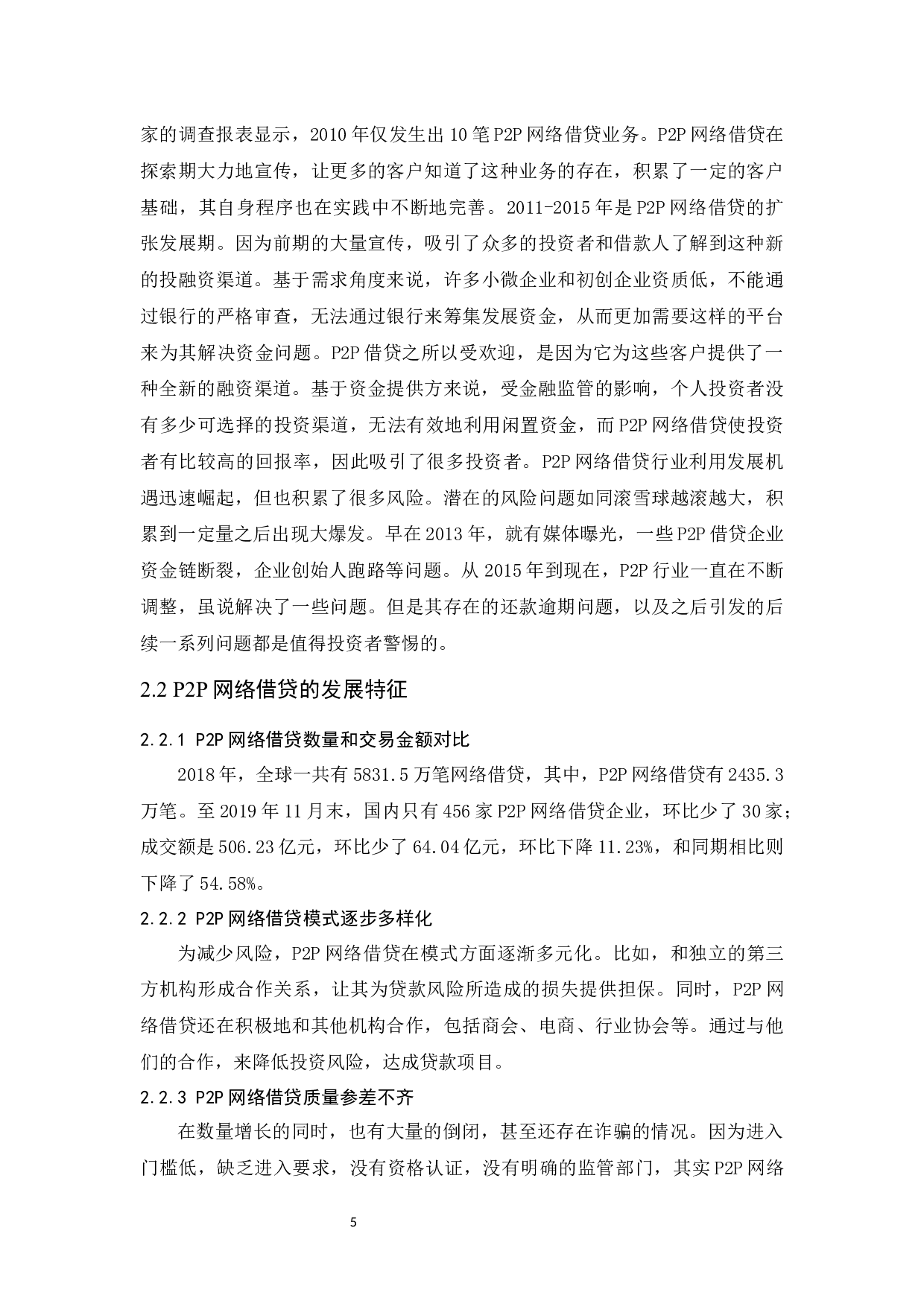 P2P网络借贷风险及对策研究.doc-10332字.docx 第7页