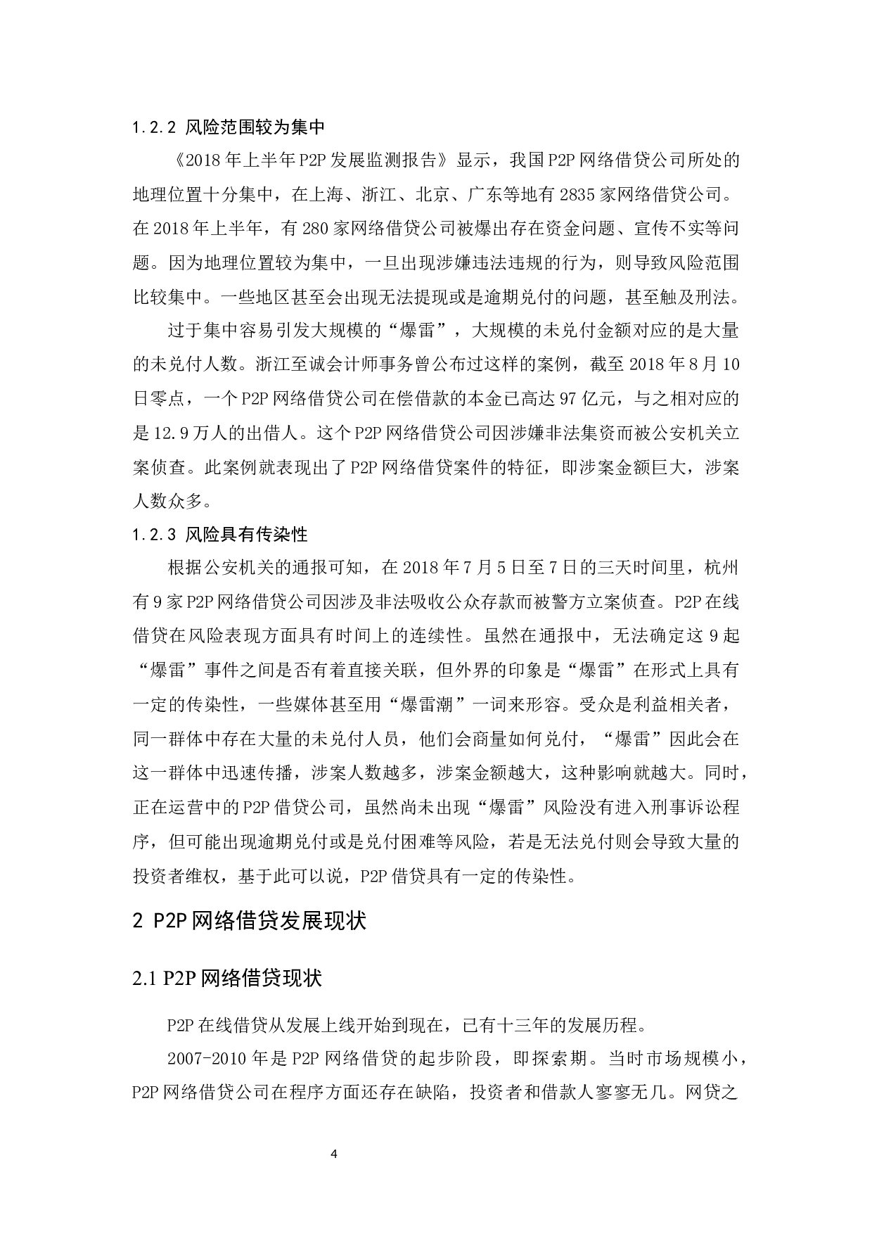 P2P网络借贷风险及对策研究.doc-10332字.docx 第6页