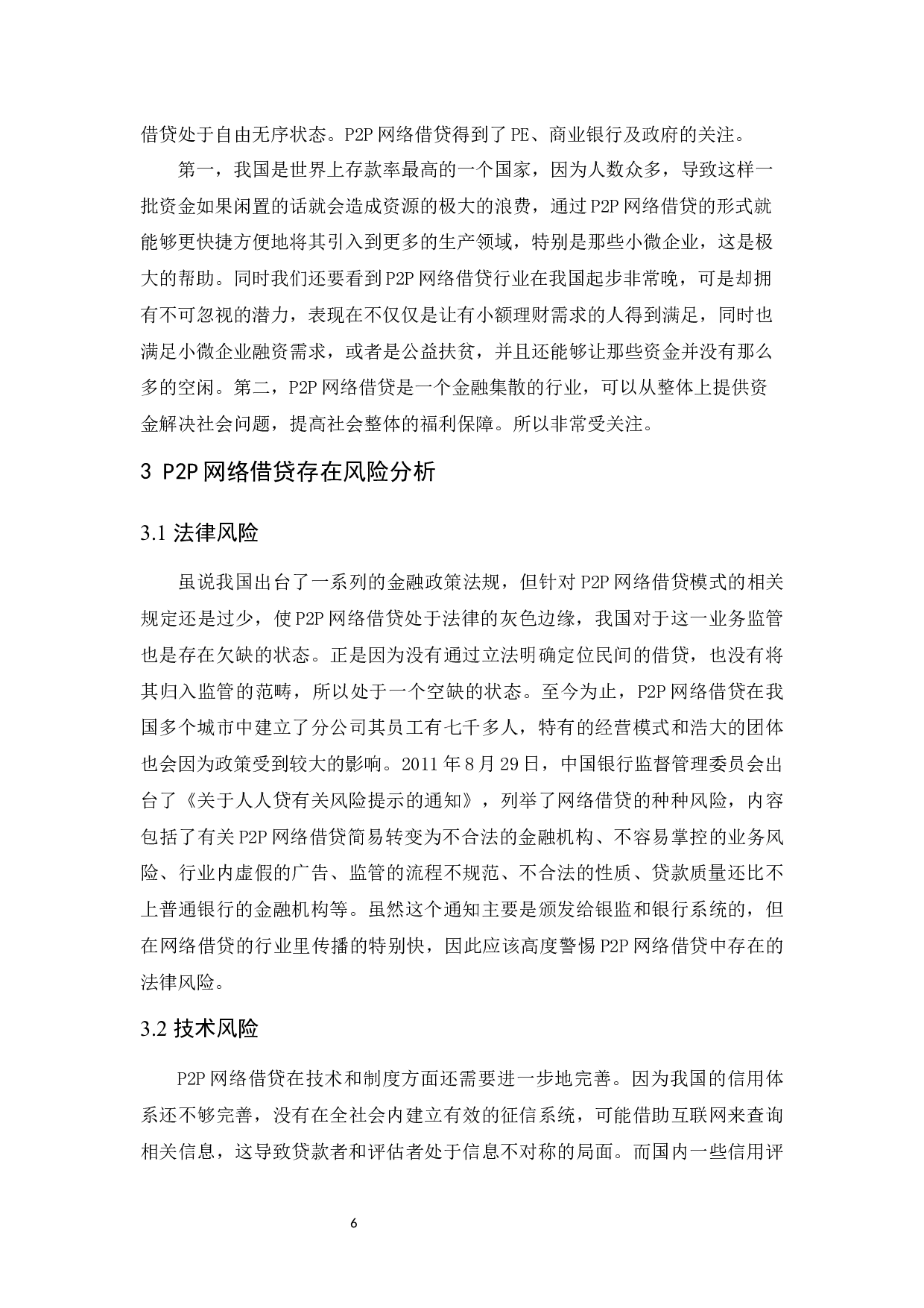 P2P网络借贷风险及对策研究.doc-10332字.docx 第8页