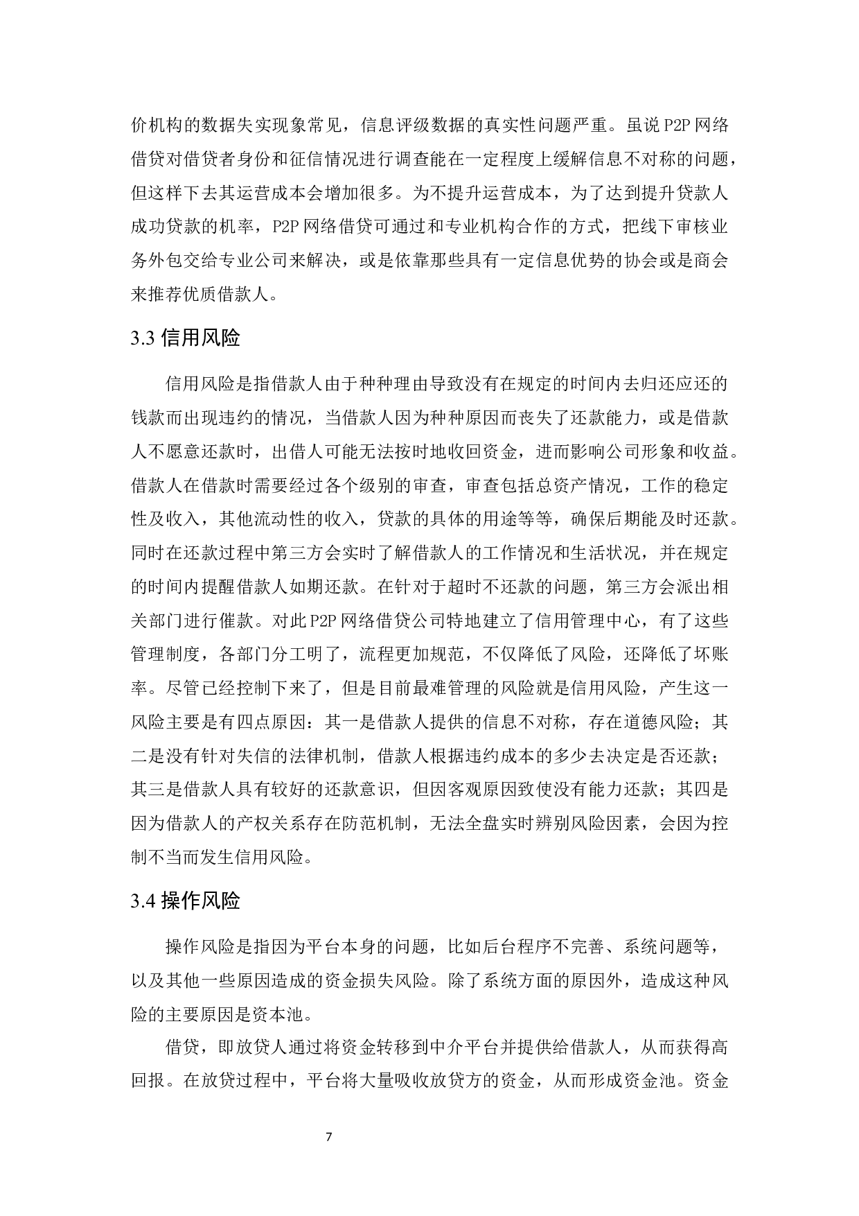 P2P网络借贷风险及对策研究.doc-10332字.docx 第9页