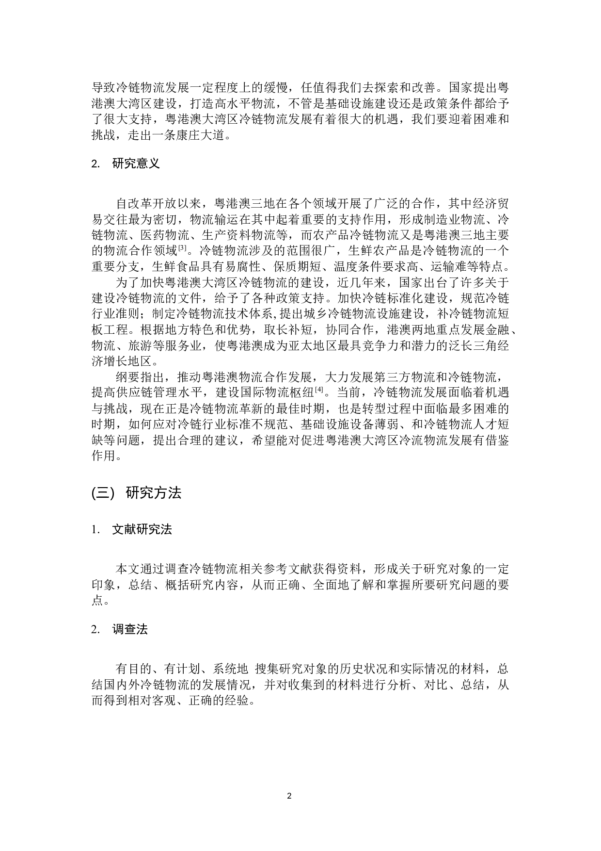 粤港澳大湾区背景下冷链物流发展的机遇与挑战-11908字.docx 第7页