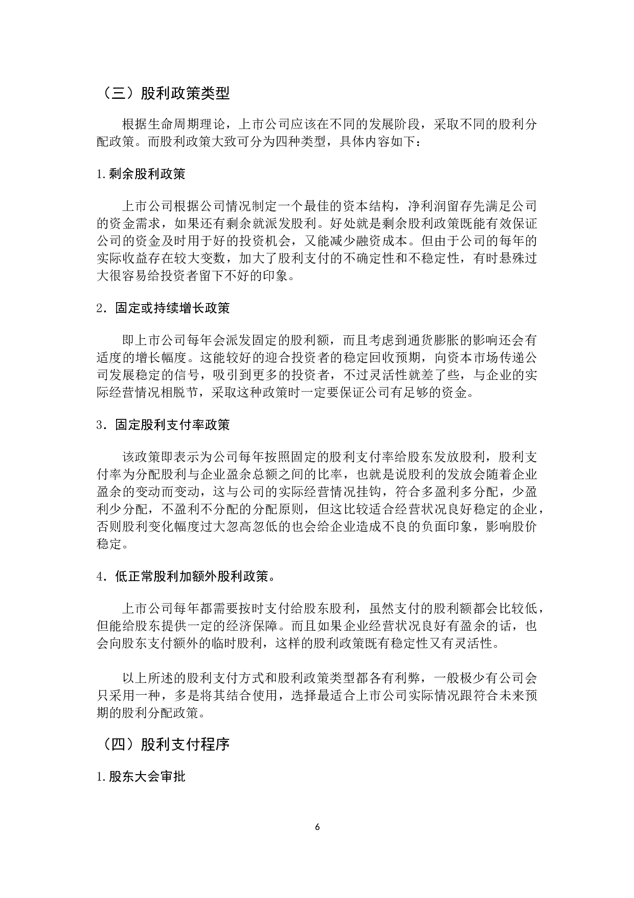 对我国上市公司股利政策的思考-10739字.docx 第10页