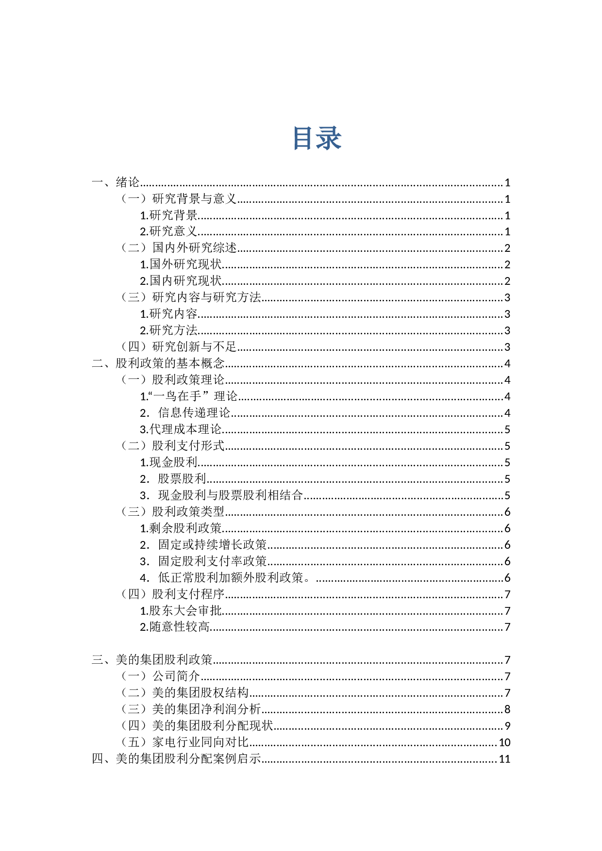对我国上市公司股利政策的思考-10739字.docx 第3页