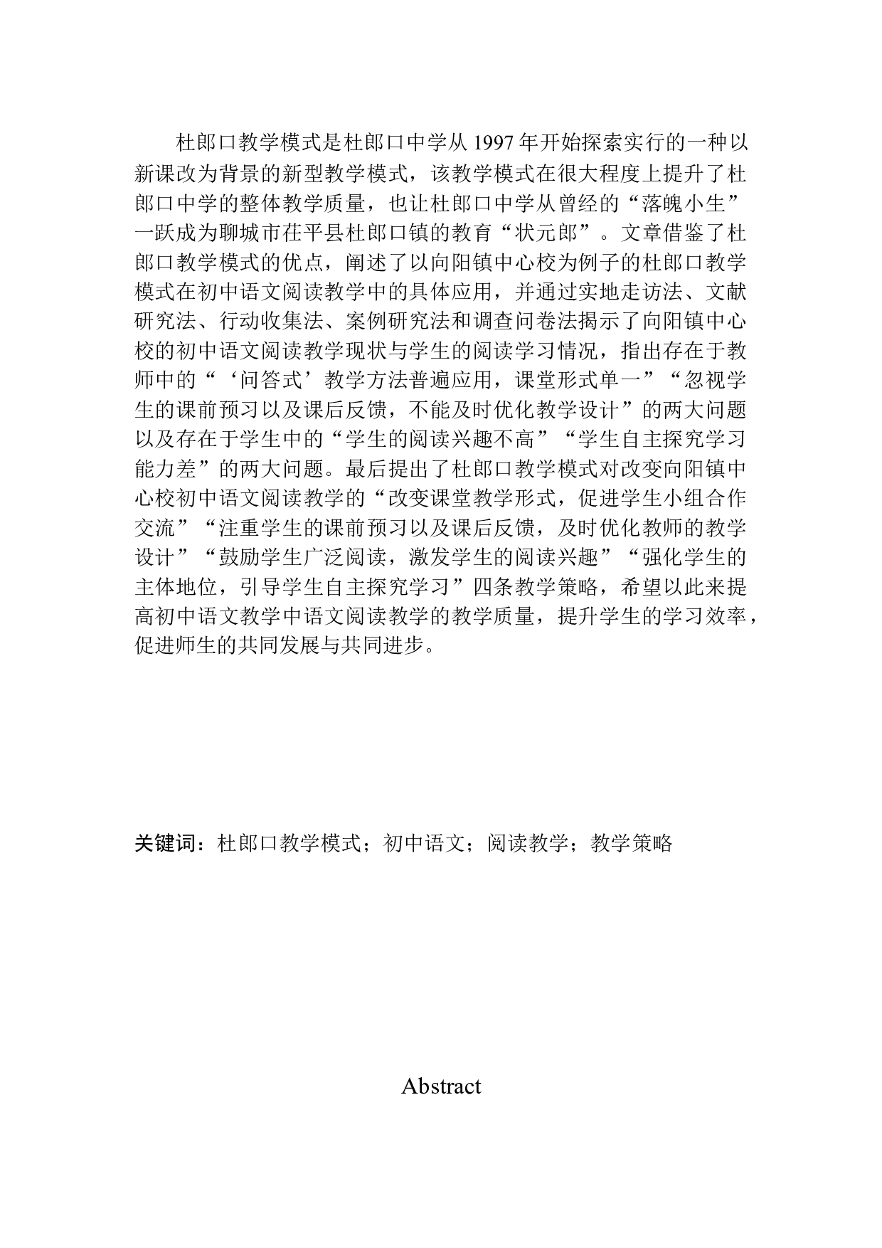 杜郎口教学模式在初中语文阅读教学中的应用&mdash;&mdash;以向阳镇中心校为例-13577字.docx 第4页
