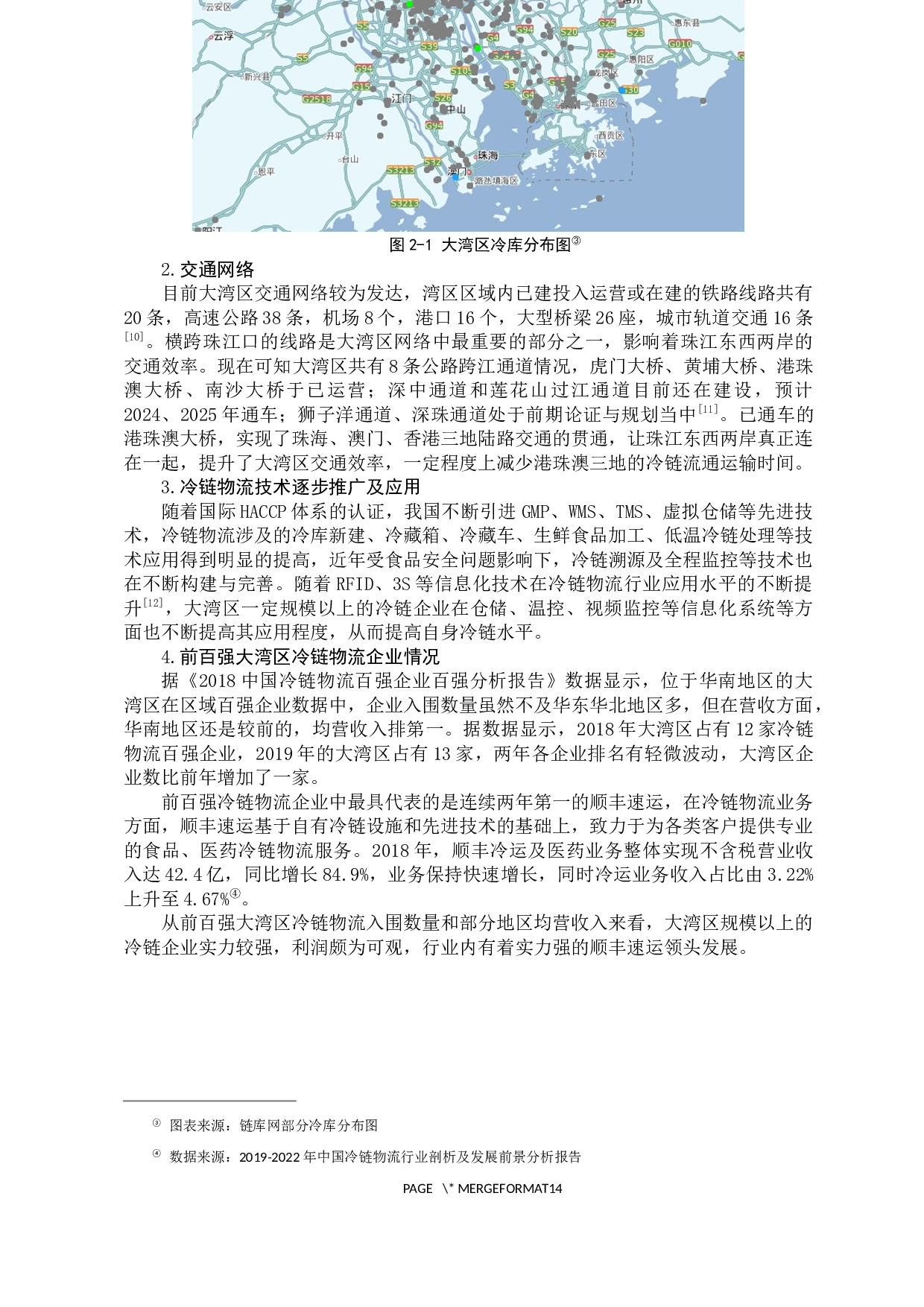 粤港澳大湾区背景下冷链物流发展研究 -11016字.docx 第8页
