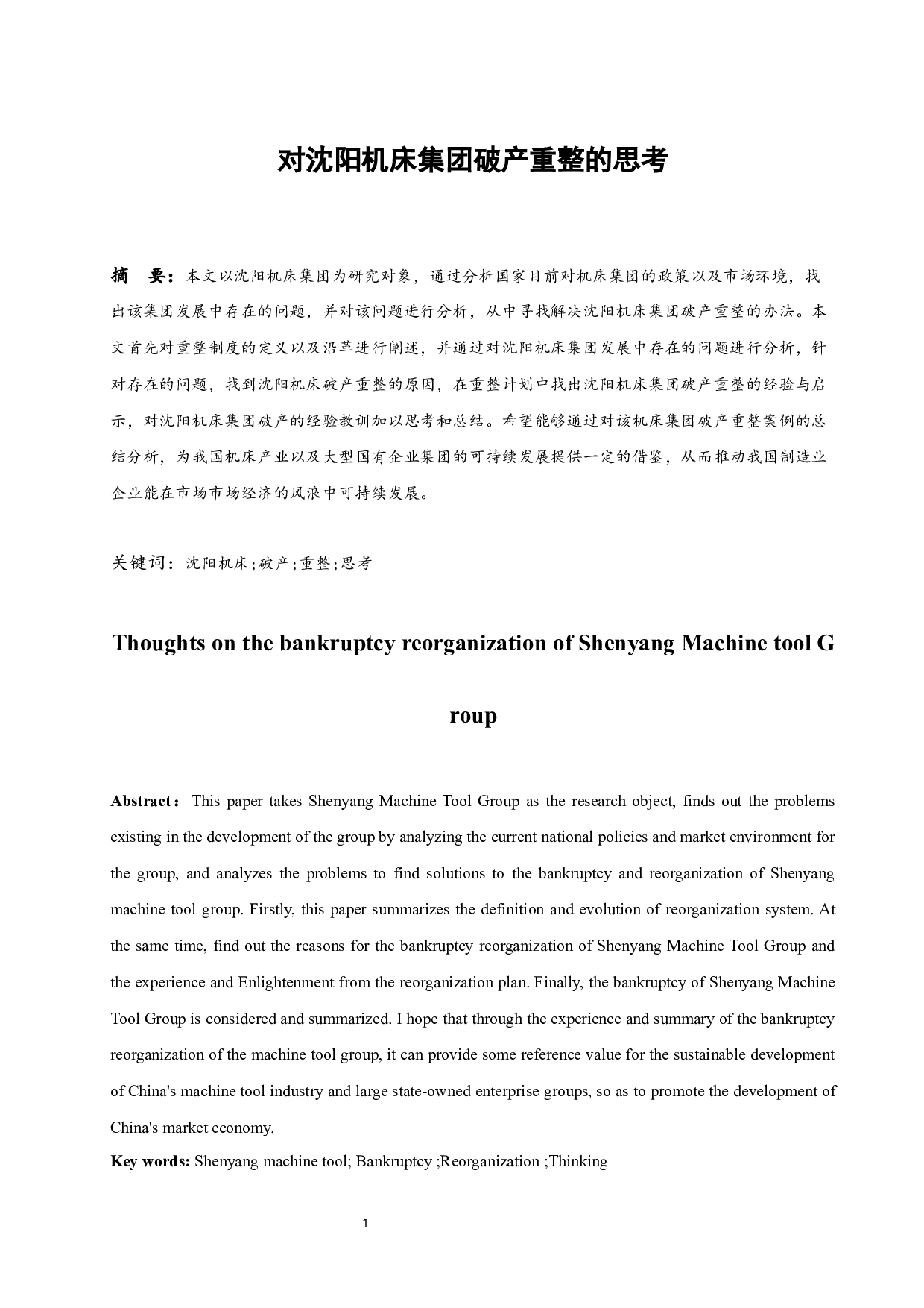 对沈阳机床集团破产重整的思考.docx-8847字.docx 第3页