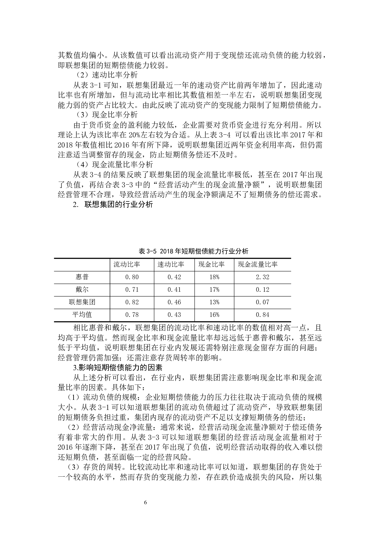 对联想集团财务报告偿债能力分析-9179字.docx 第10页
