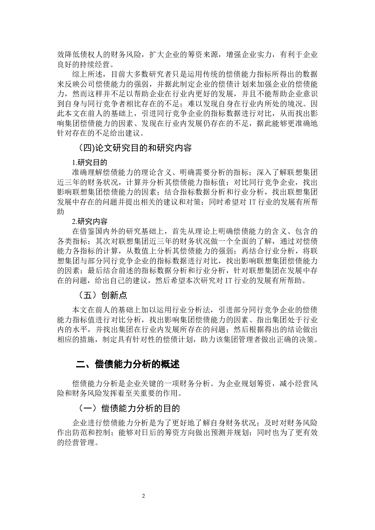 对联想集团财务报告偿债能力分析-9179字.docx 第6页