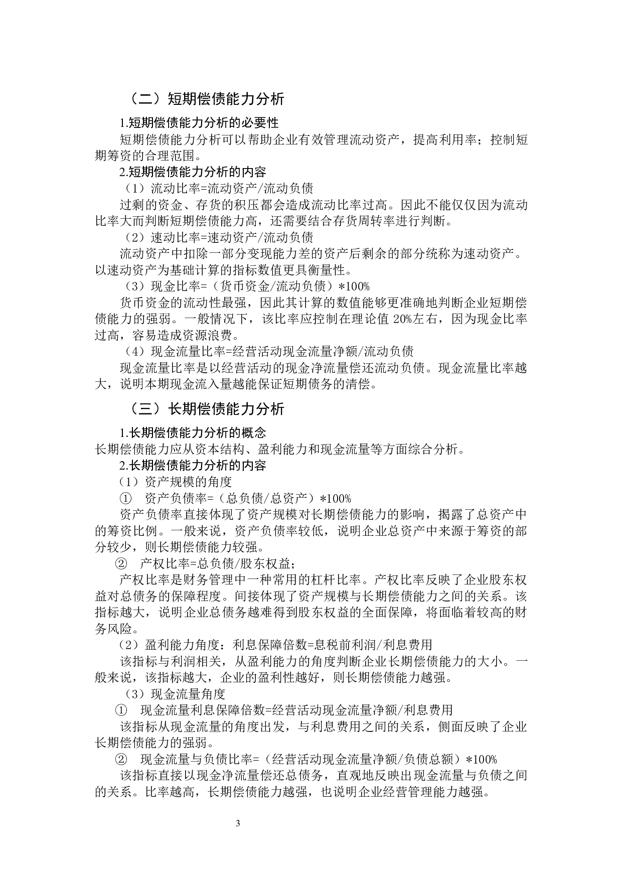 对联想集团财务报告偿债能力分析-9179字.docx 第7页