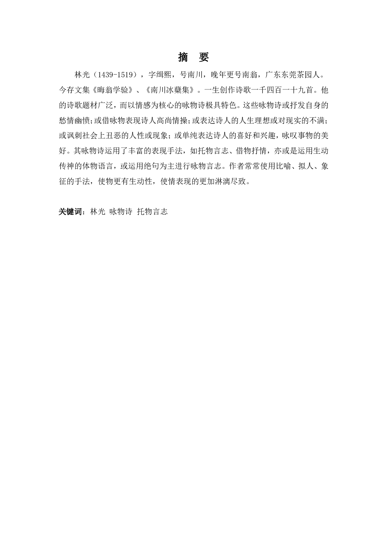 林光咏物诗的研究-790字.pdf 第1页