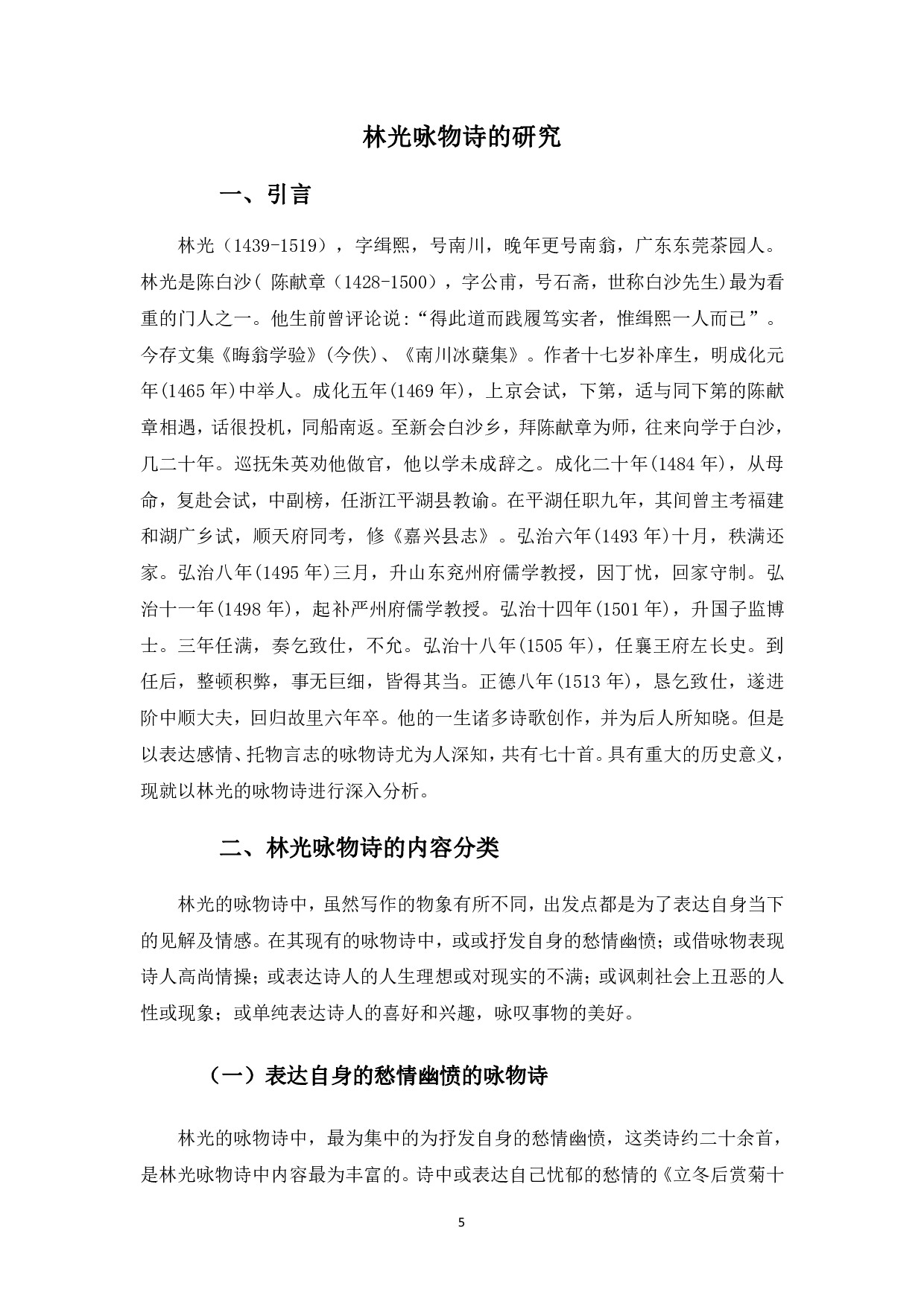 林光咏物诗的研究-790字.pdf 第4页