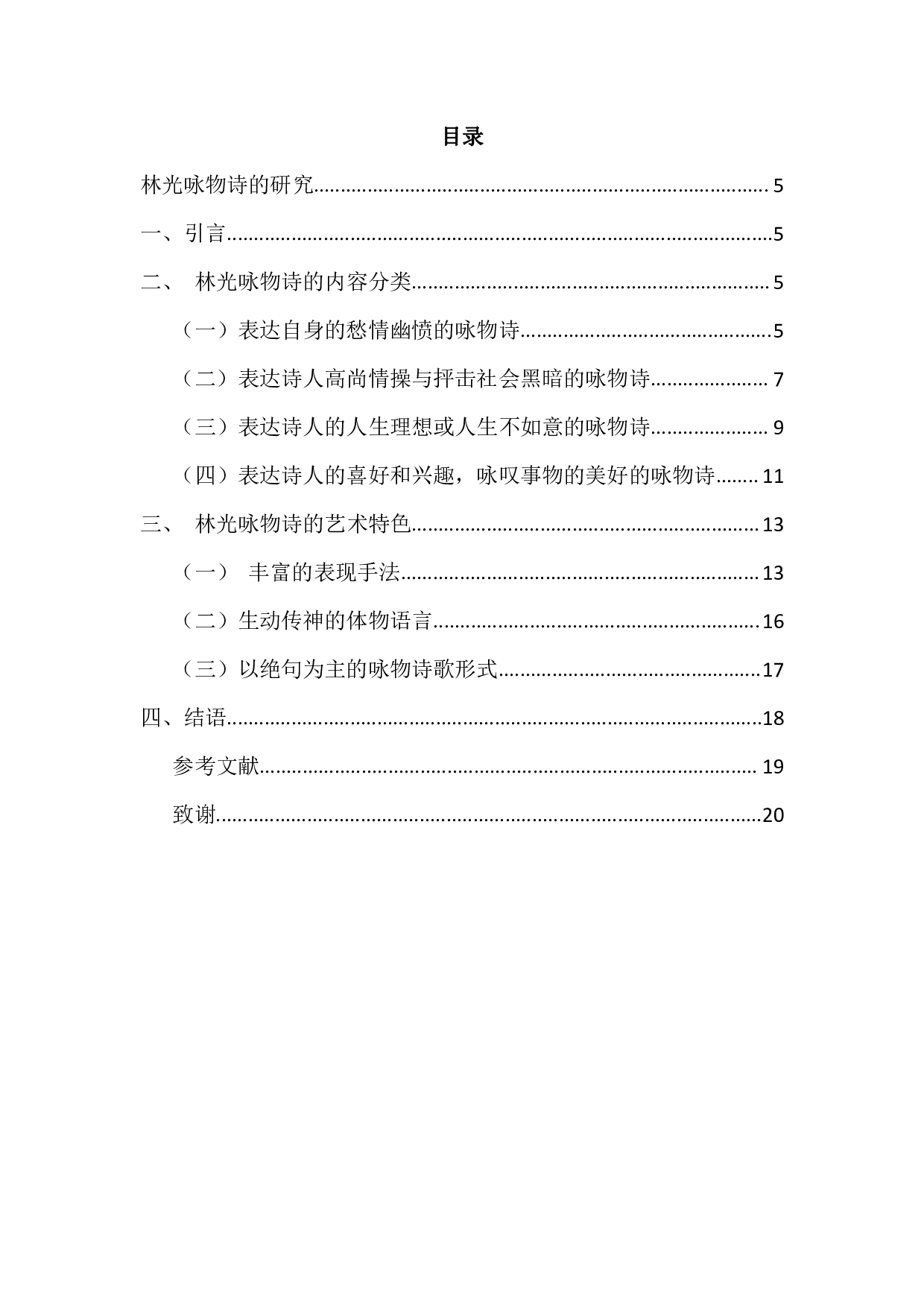 林光咏物诗的研究-790字.pdf 第3页