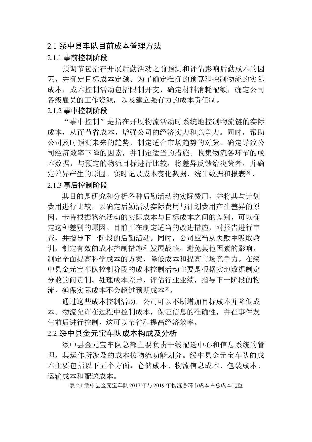 绥中县金元宝运输车队成本管理问题及对策-9956字.docx 第6页