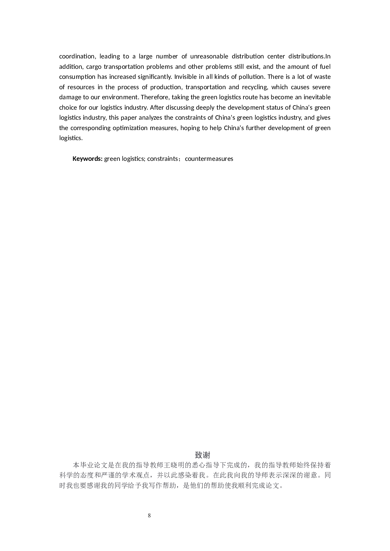 绿色物流发展的制约因素及对策16-9867字.docx 第9页