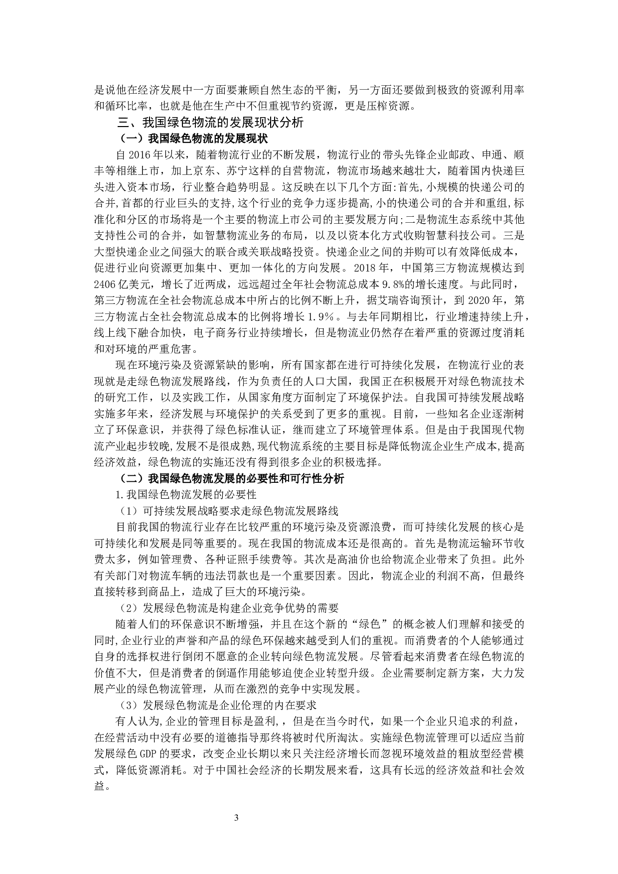 绿色物流发展的制约因素及对策16-9867字.docx 第4页