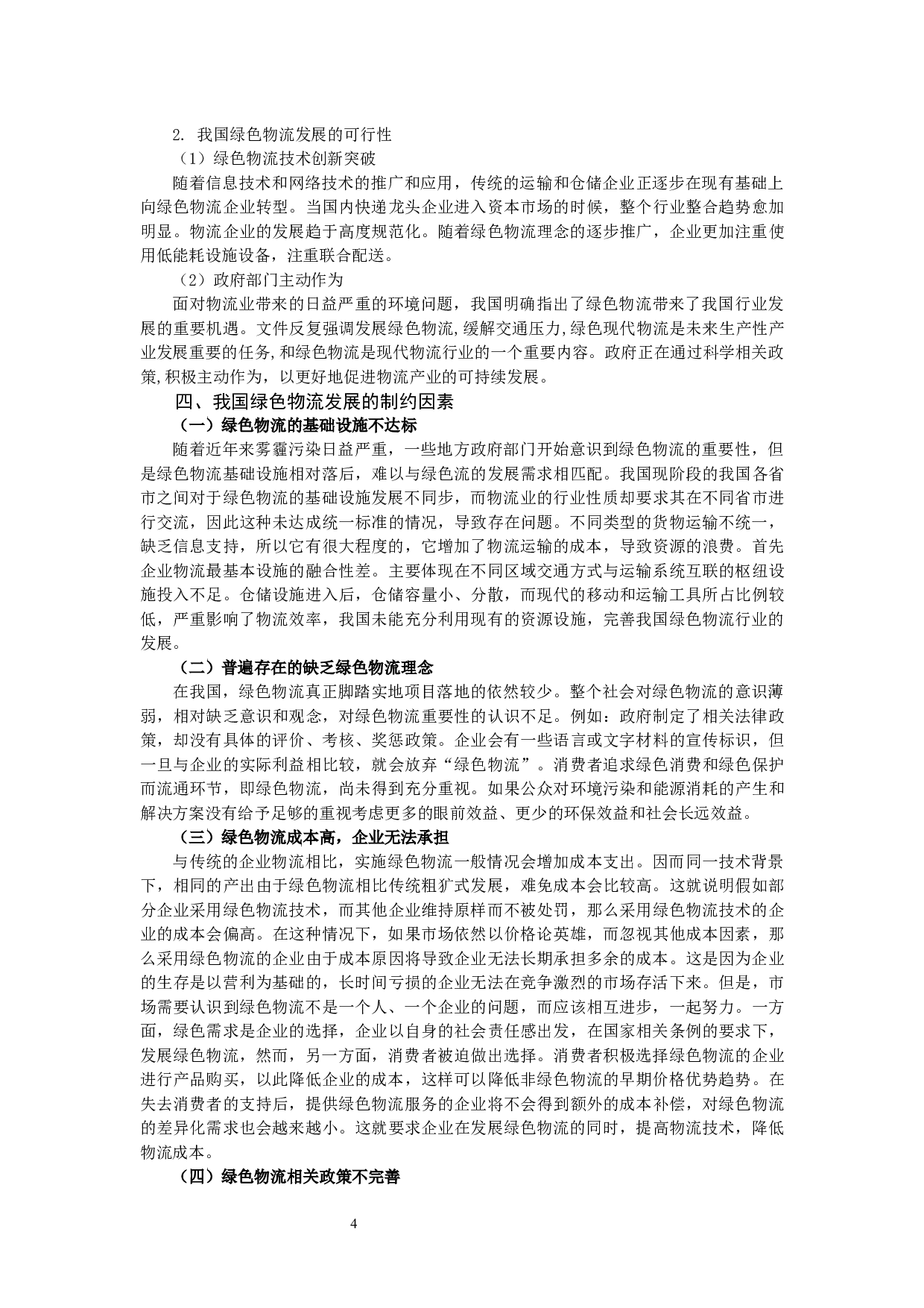 绿色物流发展的制约因素及对策16-9867字.docx 第5页