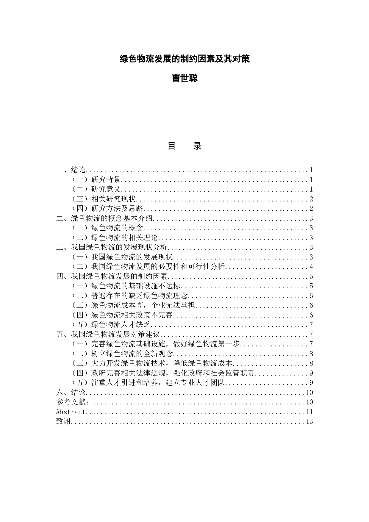 绿色物流发展的制约因素及对策16-9867字.docx 第1页