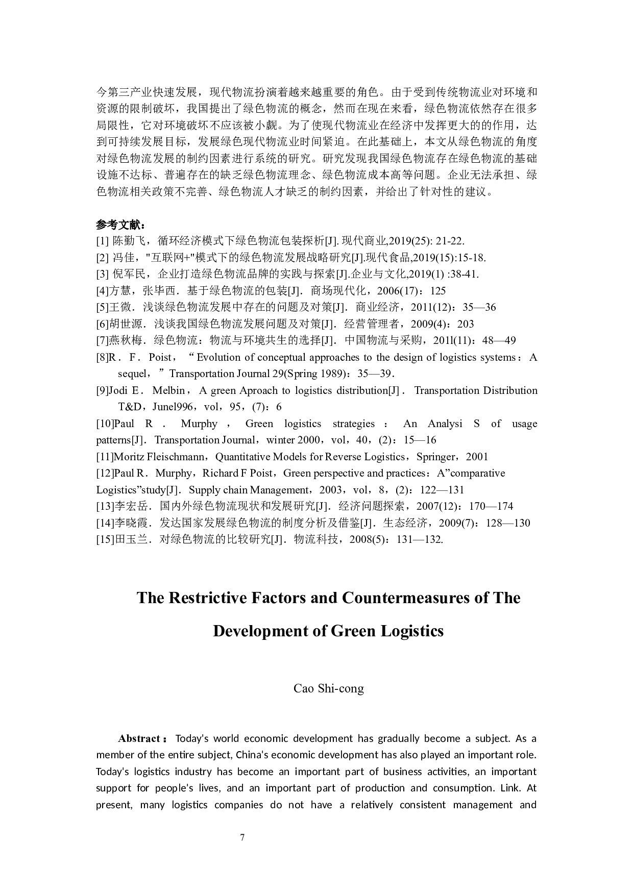 绿色物流发展的制约因素及对策16-9867字.docx 第8页