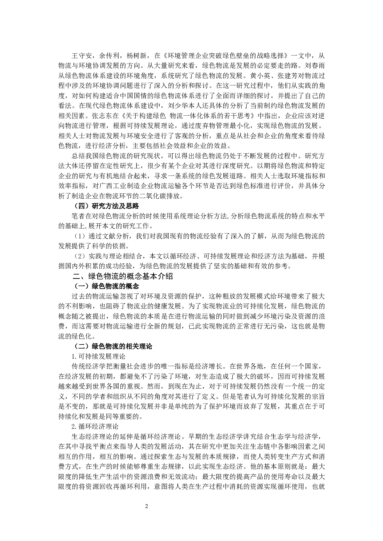 绿色物流发展的制约因素及对策16-9867字.docx 第3页