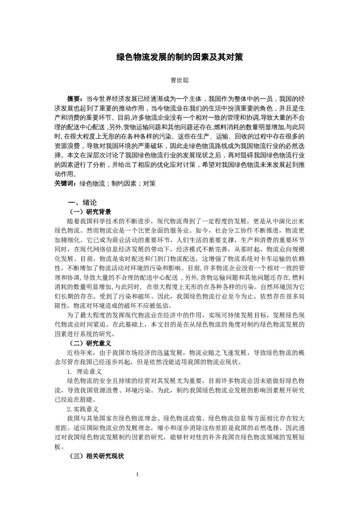 绿色物流发展的制约因素及对策16-9867字.docx 第2页