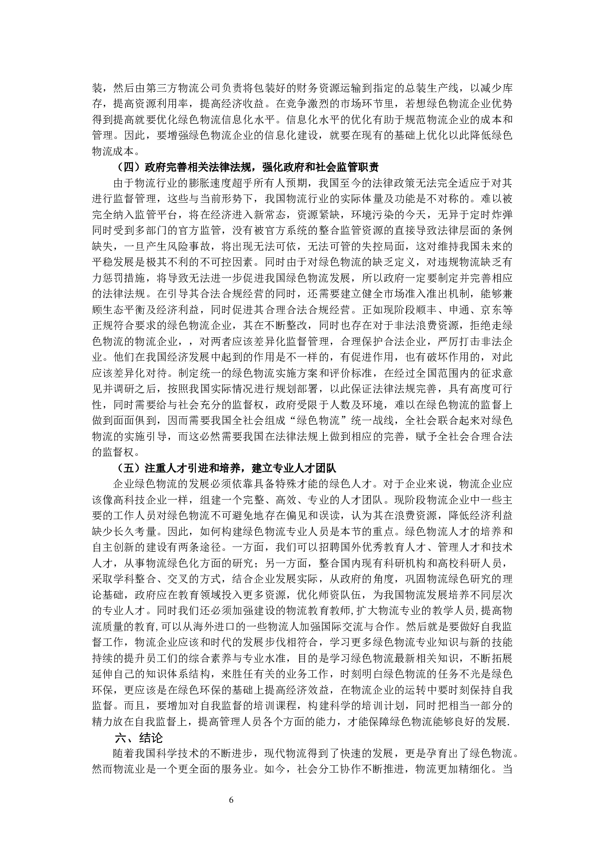 绿色物流发展的制约因素及对策16-9867字.docx 第7页