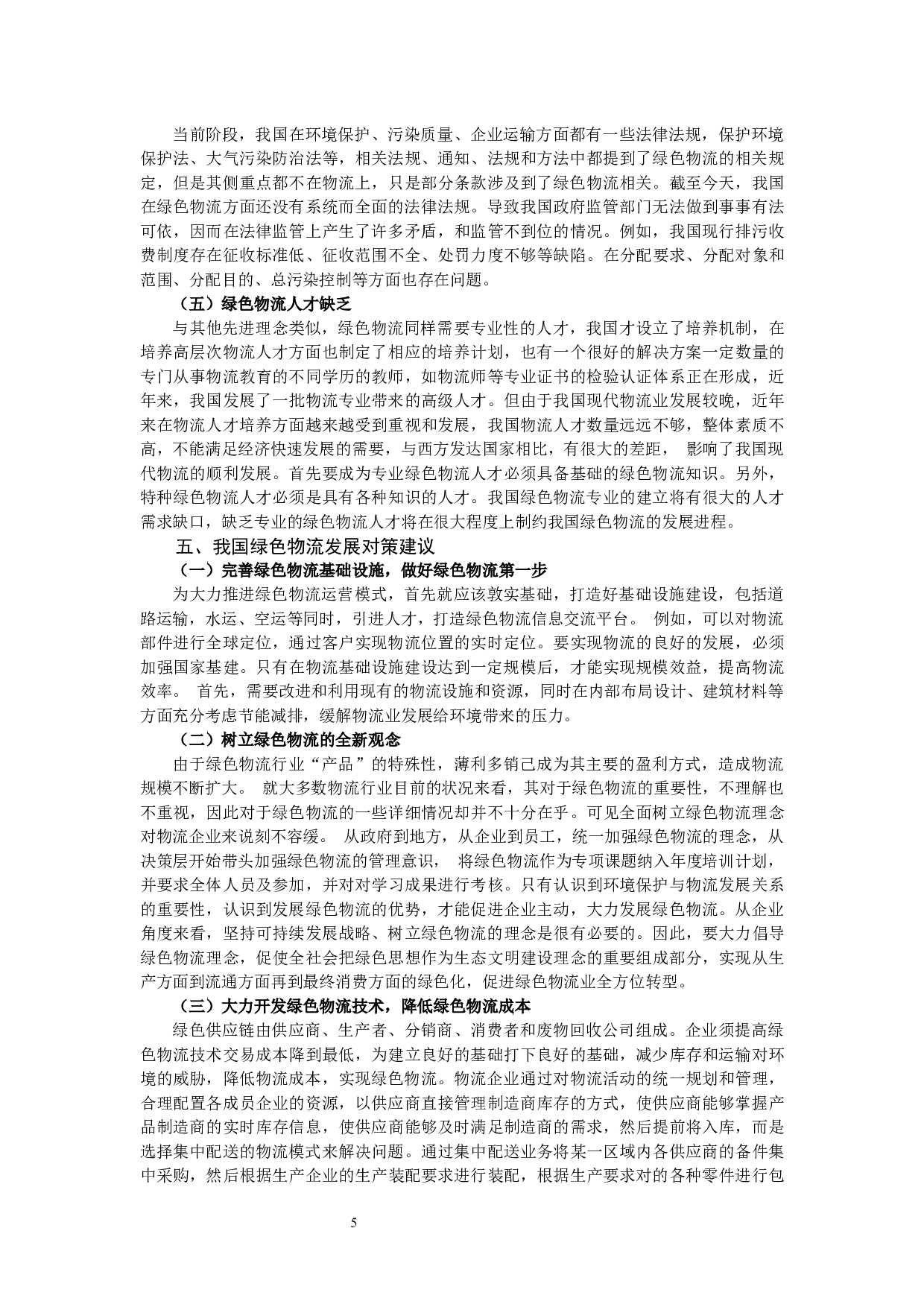 绿色物流发展的制约因素及对策16-9867字.docx 第6页