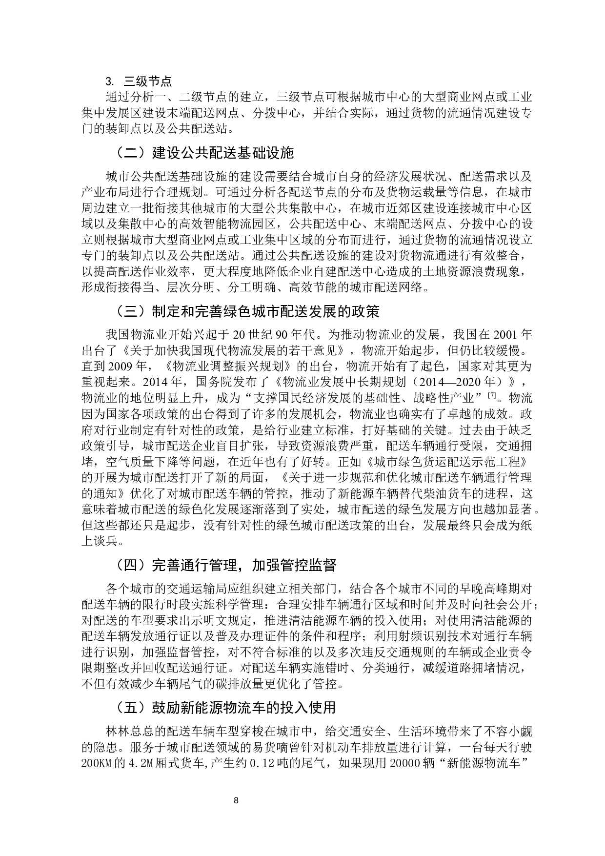 绿色视角下城市配送策略研究-9582字.docx 第10页