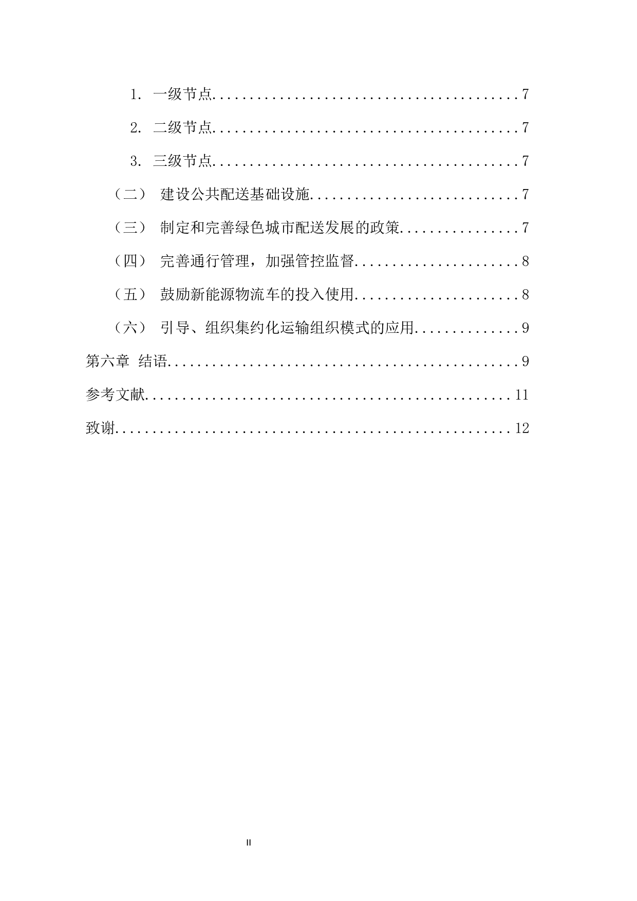 绿色视角下城市配送策略研究-9582字.docx 第4页