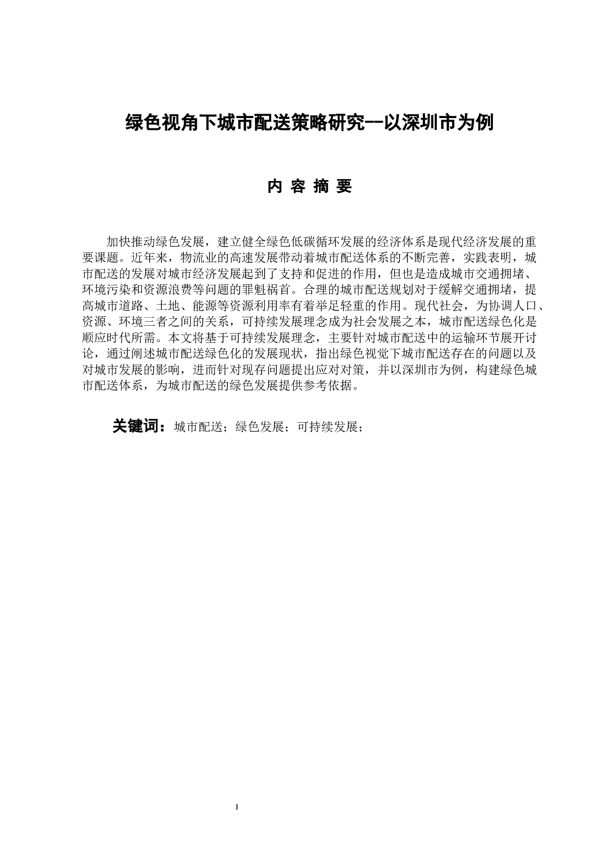 绿色视角下城市配送策略研究-9582字.docx 第1页