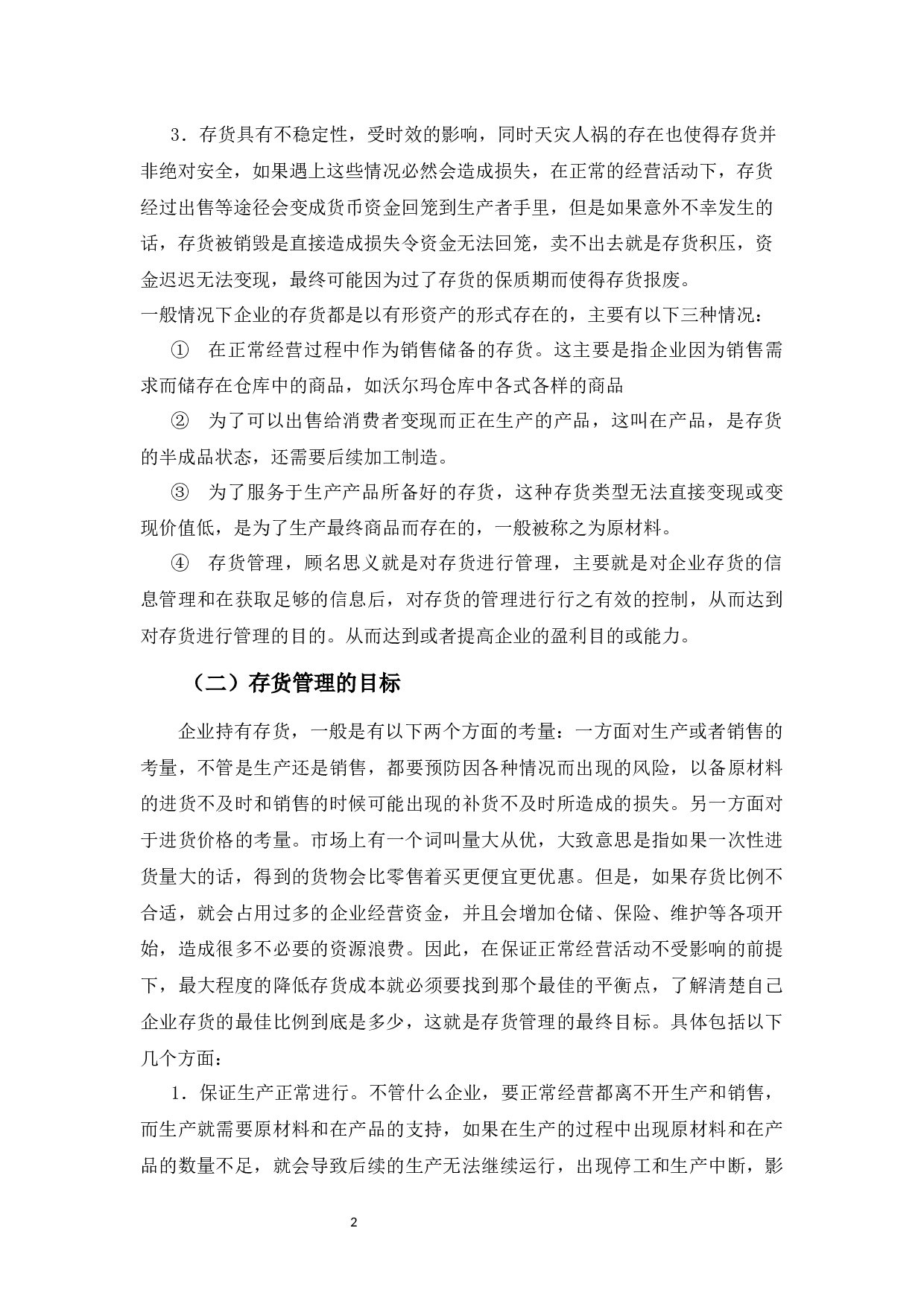 美厨公司的存货管理-9577字.docx 第6页