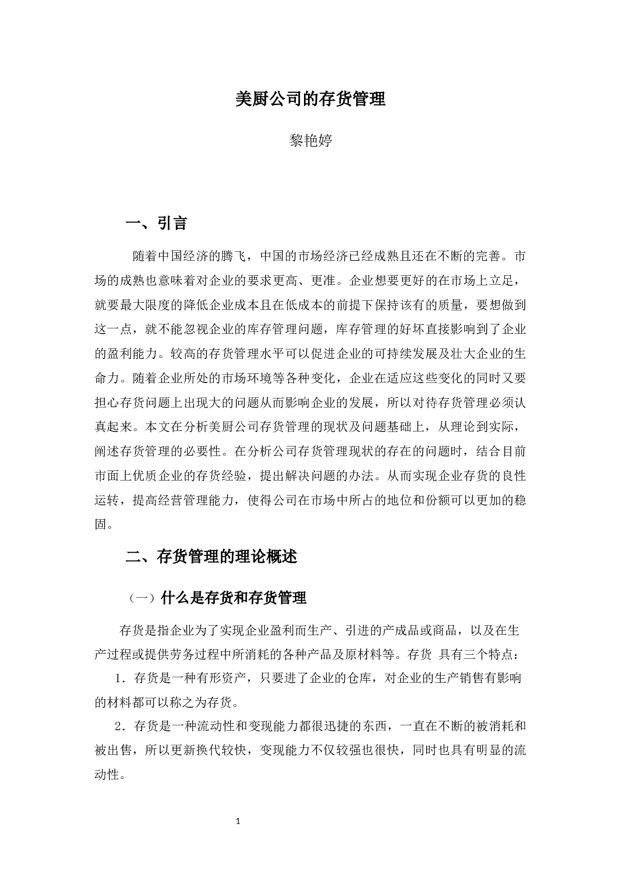 美厨公司的存货管理-9577字.docx 第5页