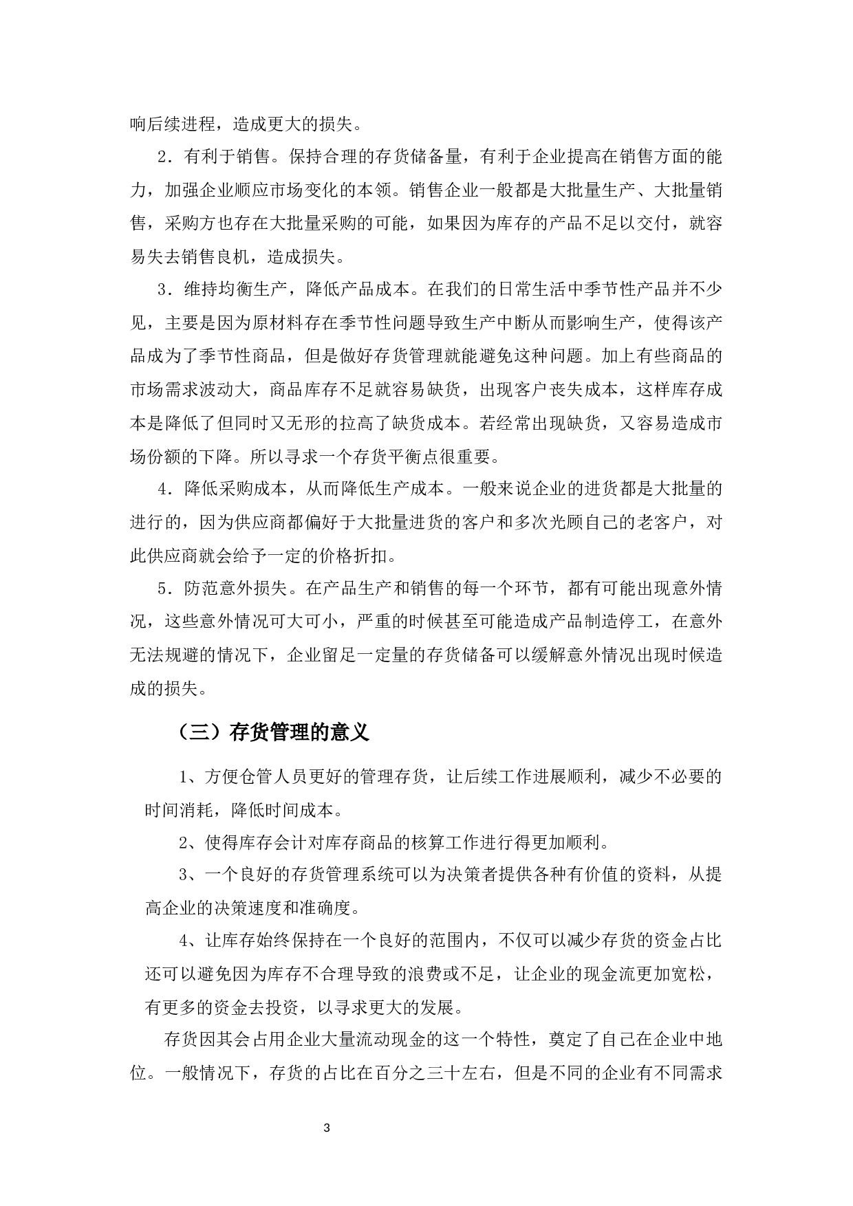 美厨公司的存货管理-9577字.docx 第7页