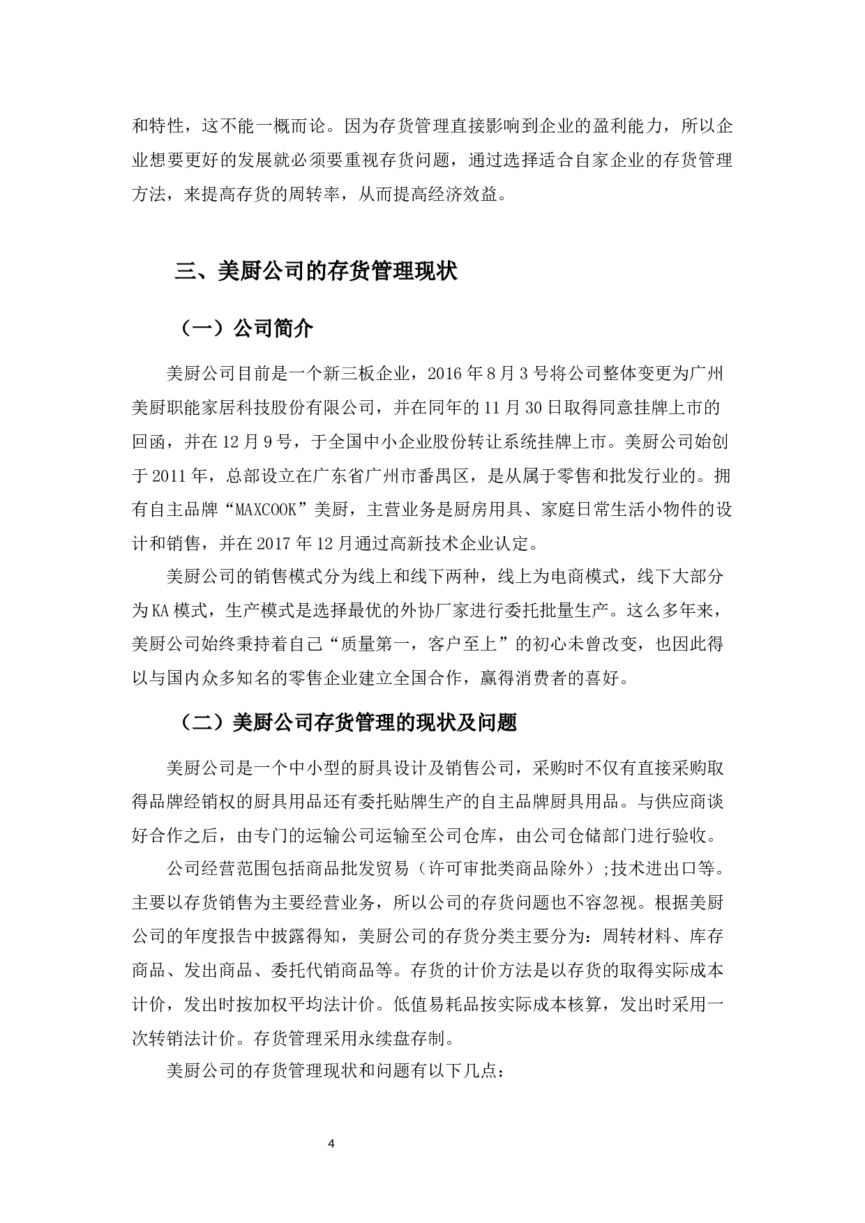 美厨公司的存货管理-9577字.docx 第8页