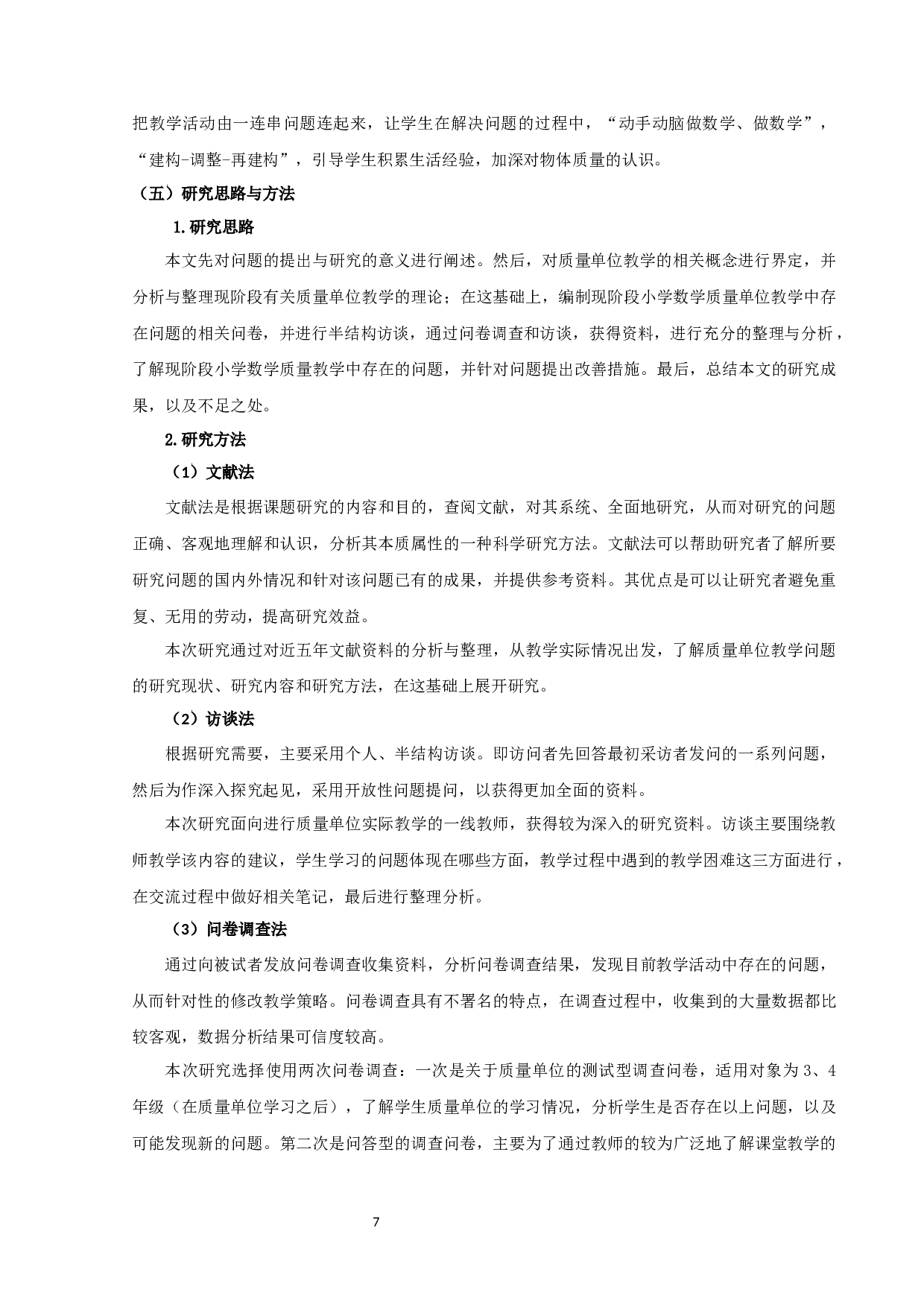 小学数学质量单位教学中问题与对策的研究&mdash;以宿迁市宿城区某小学为例-26475字.docx 第10页